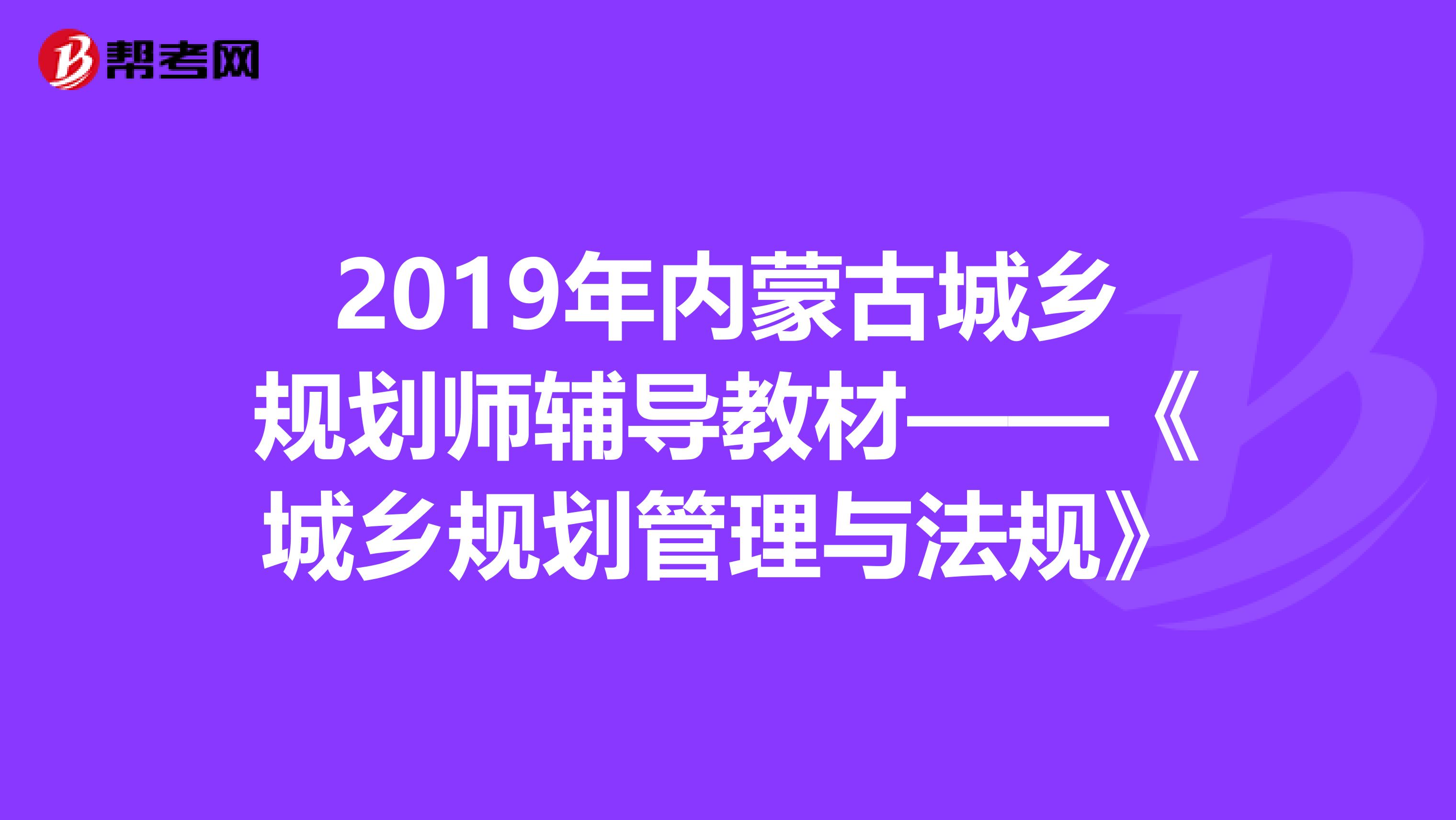 2019年内蒙古城乡规划师辅导教材——《城乡规划管理与法规》