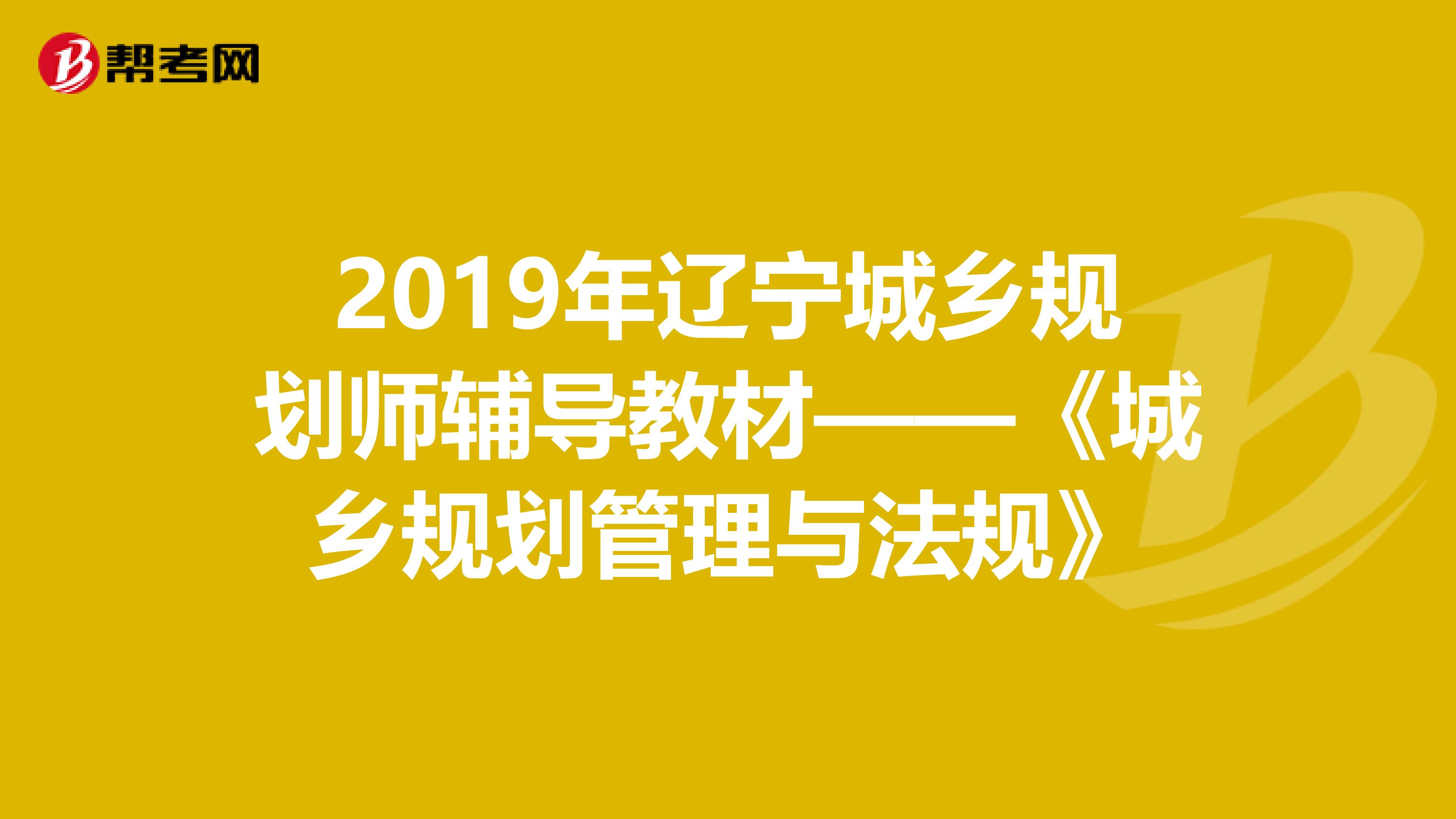 2019年辽宁城乡规划师辅导教材——《城乡规划管理与法规》