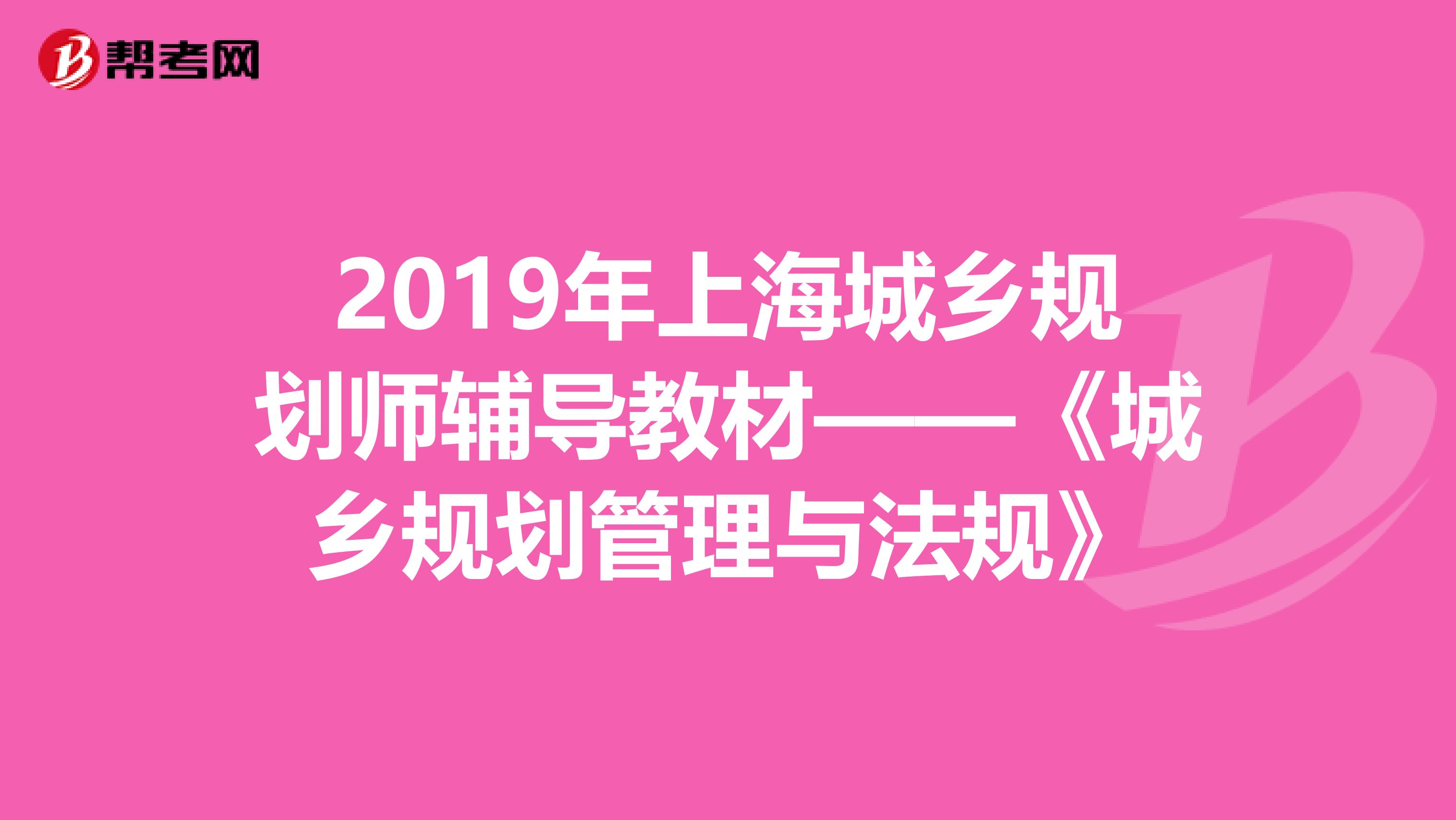 2019年上海城乡规划师辅导教材——《城乡规划管理与法规》