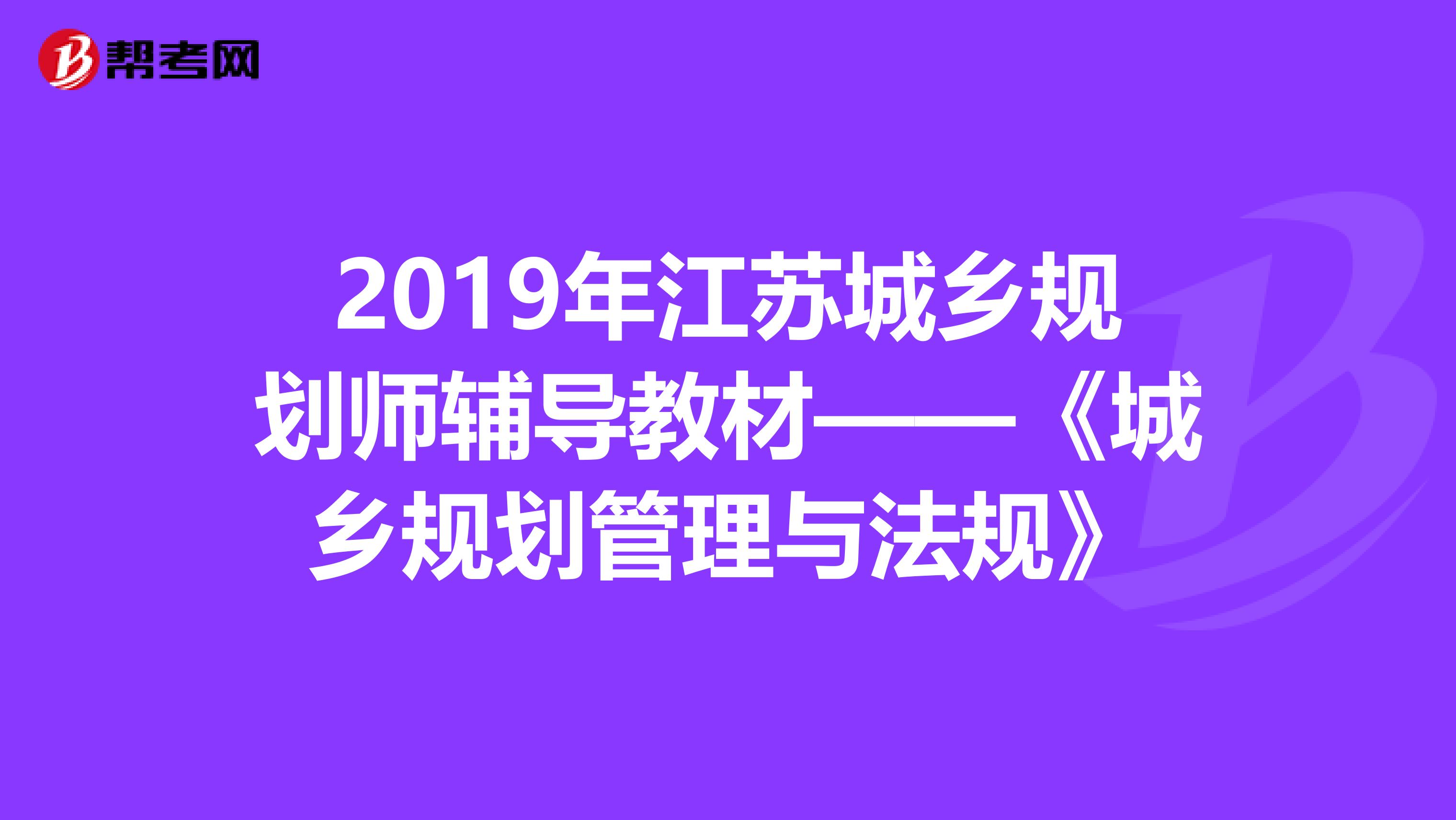 2019年江苏城乡规划师辅导教材——《城乡规划管理与法规》