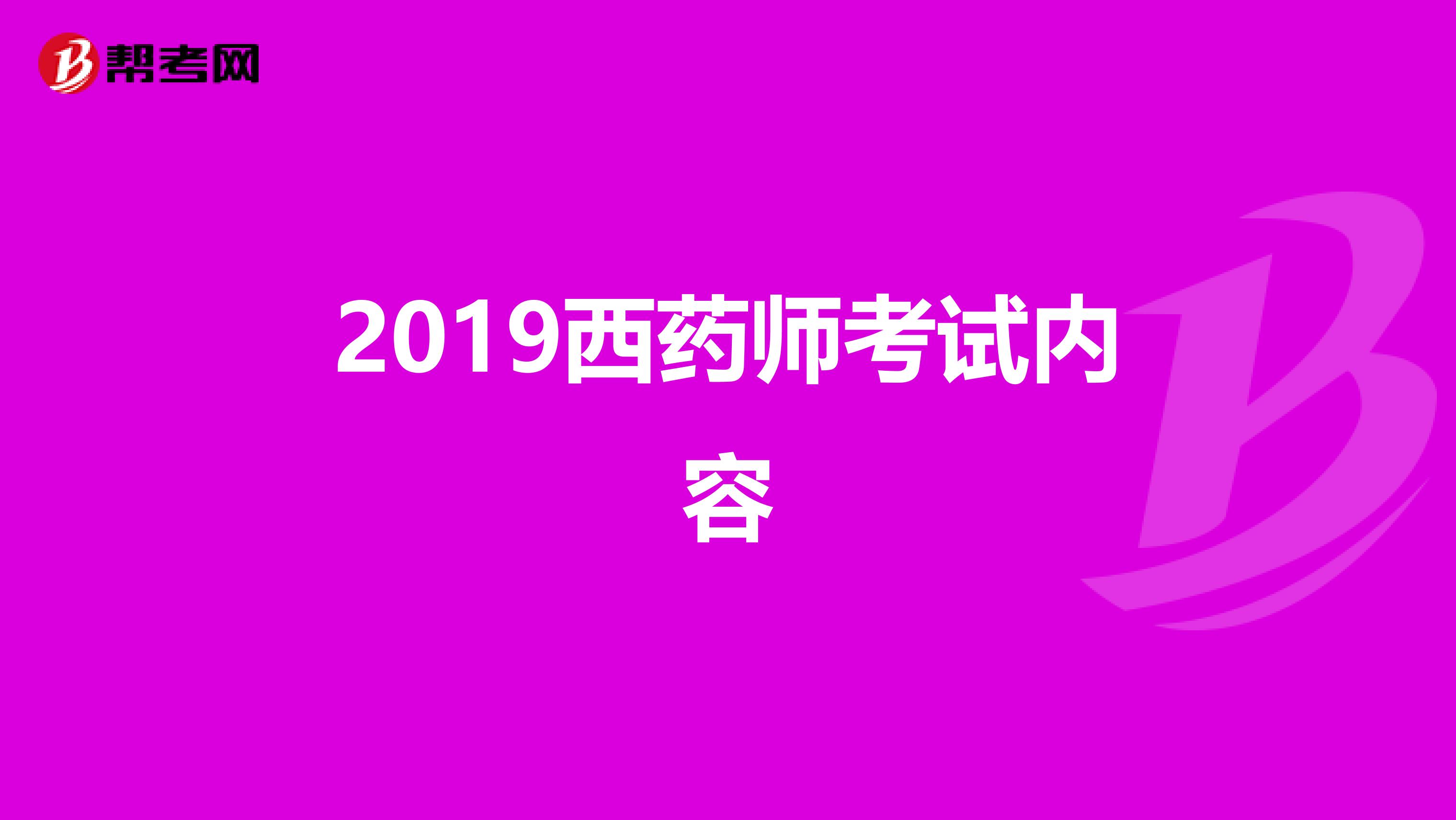 2019西药师考试内容