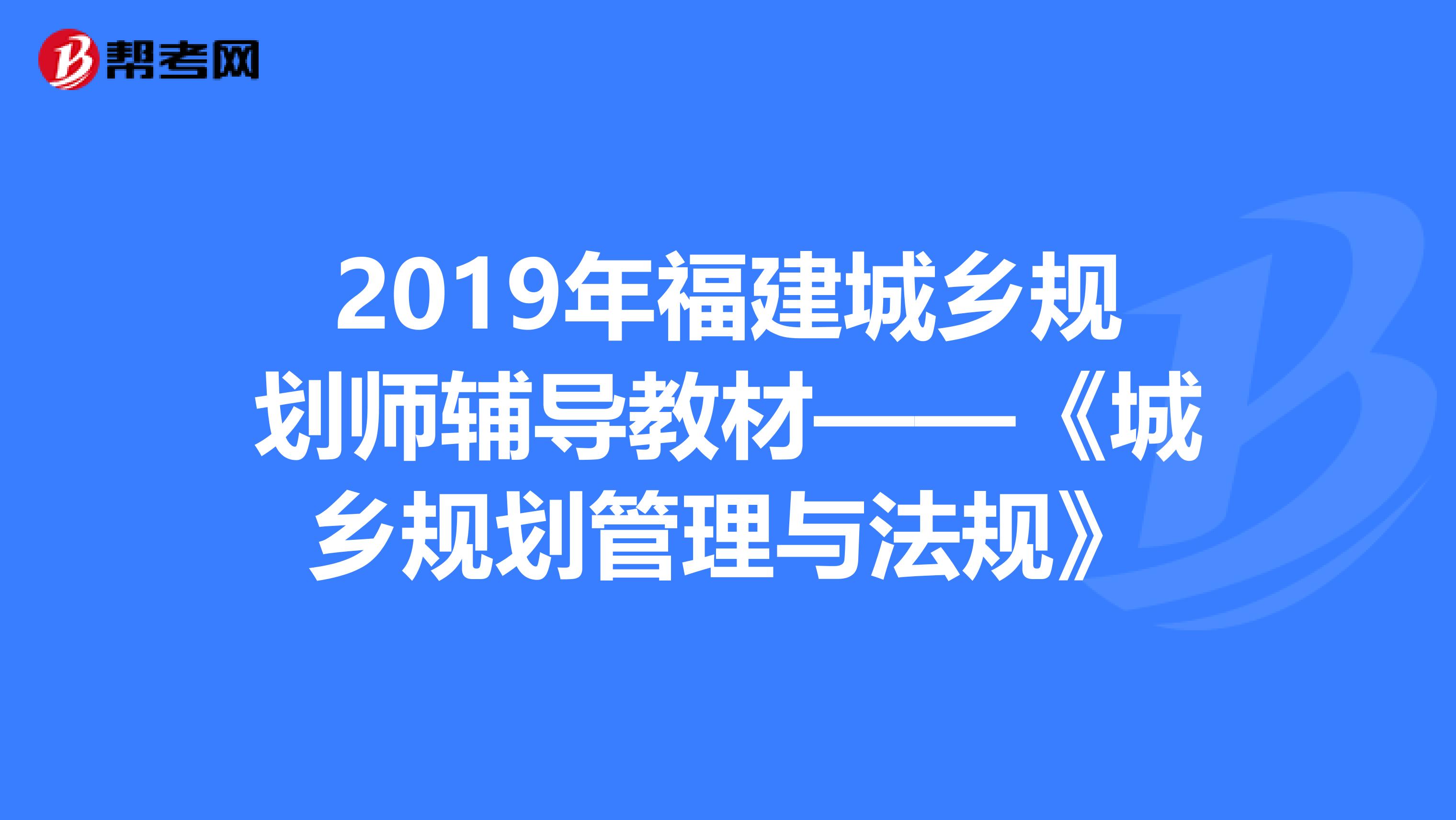 2019年福建城乡规划师辅导教材——《城乡规划管理与法规》