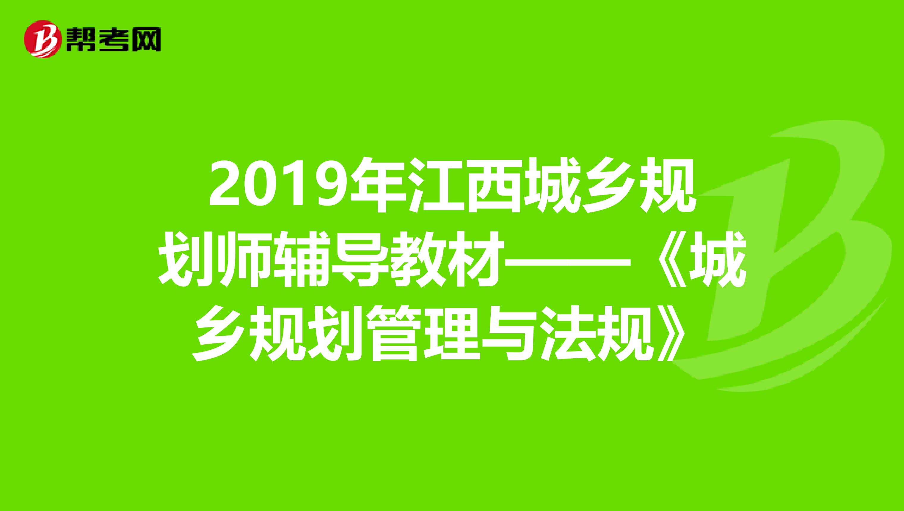 2019年江西城乡规划师辅导教材——《城乡规划管理与法规》