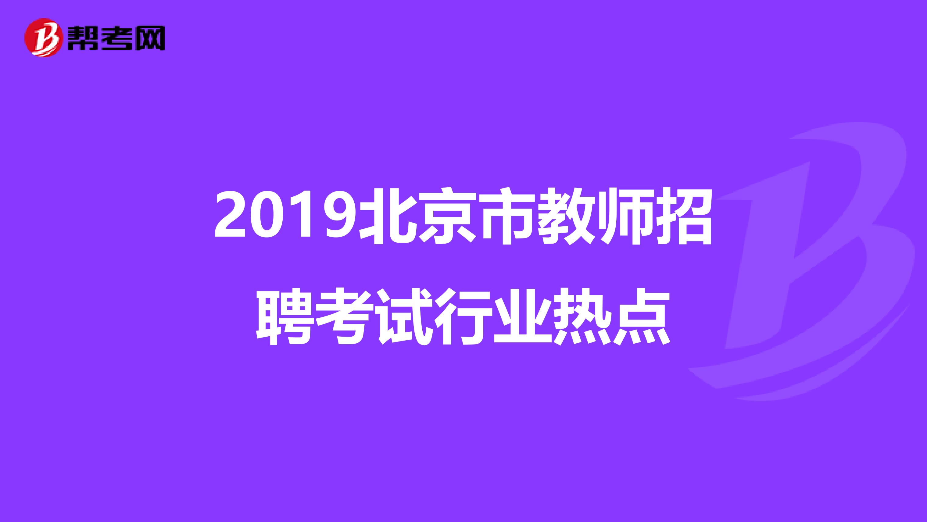 2019北京市教师招聘考试行业热点