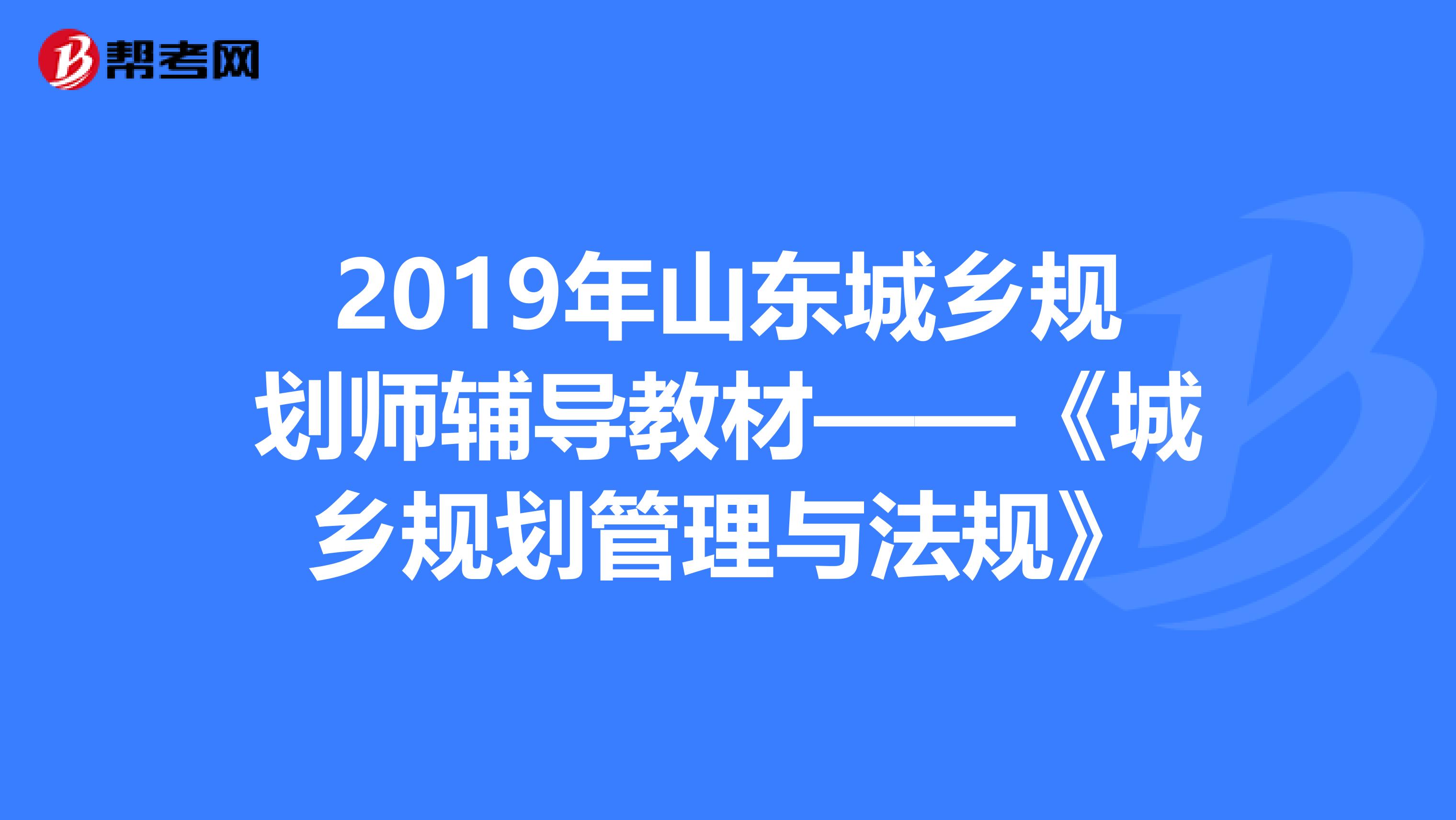 2019年山东城乡规划师辅导教材——《城乡规划管理与法规》