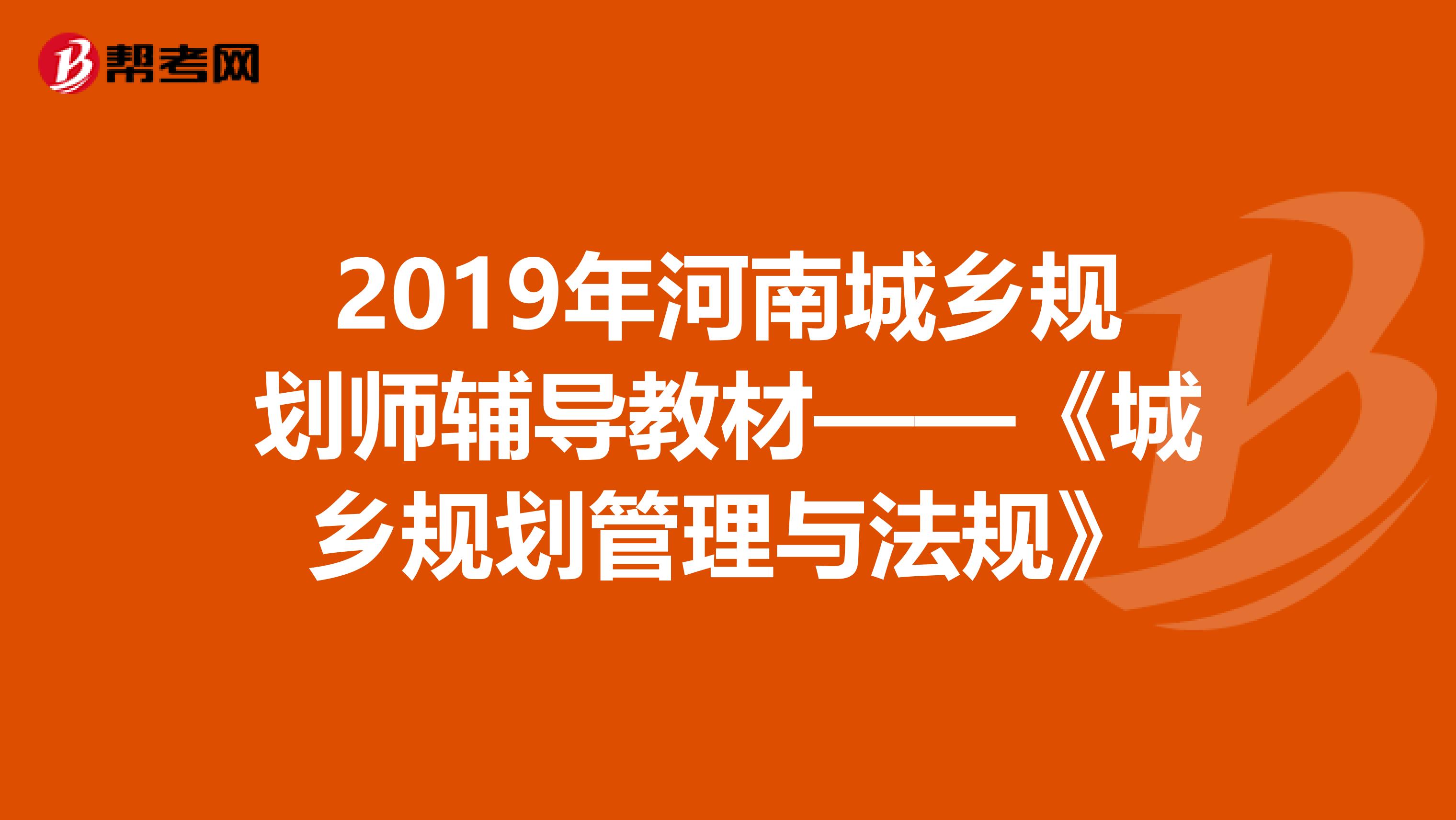 2019年河南城乡规划师辅导教材——《城乡规划管理与法规》