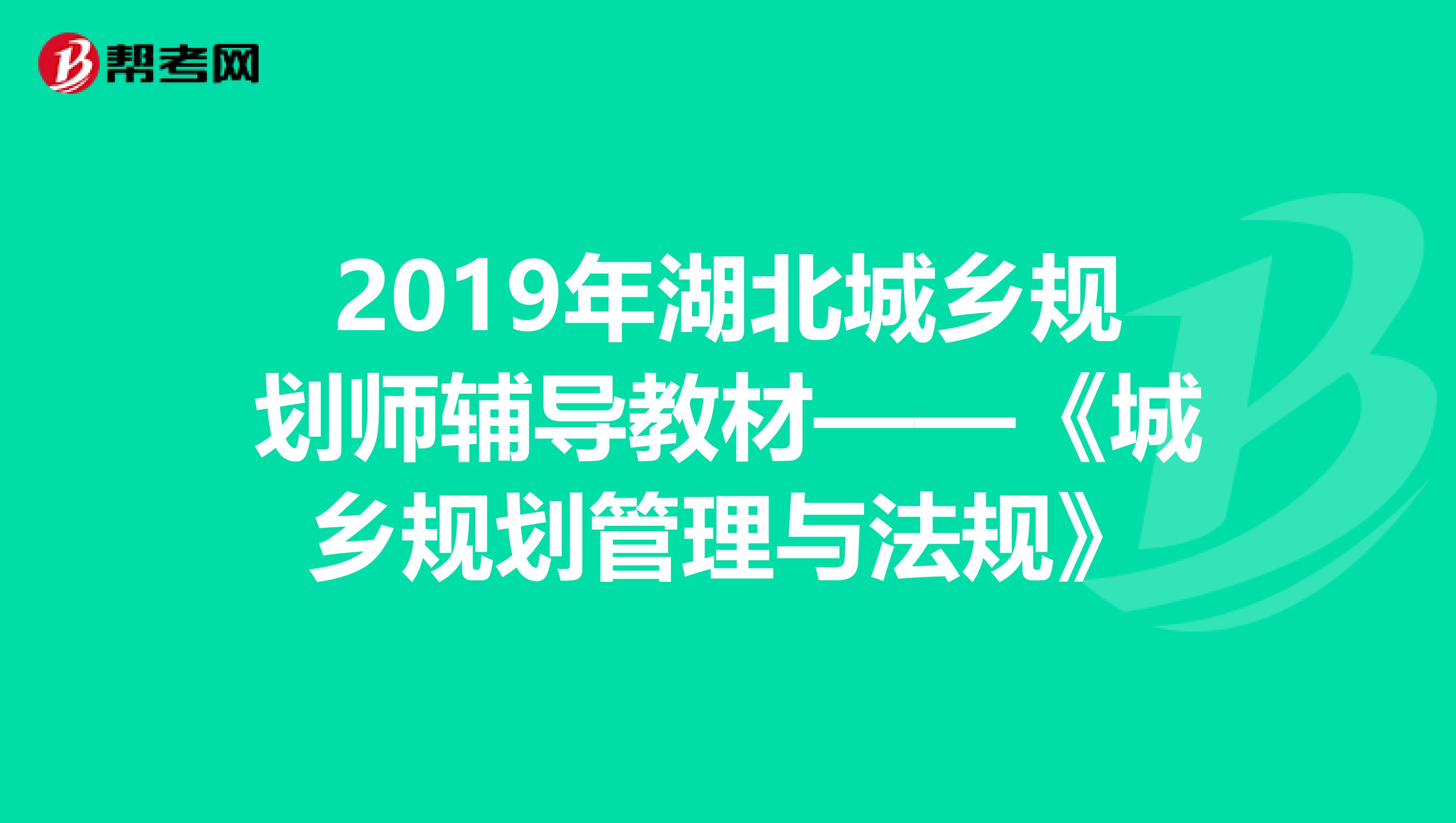 2019年湖北城乡规划师辅导教材——《城乡规划管理与法规》