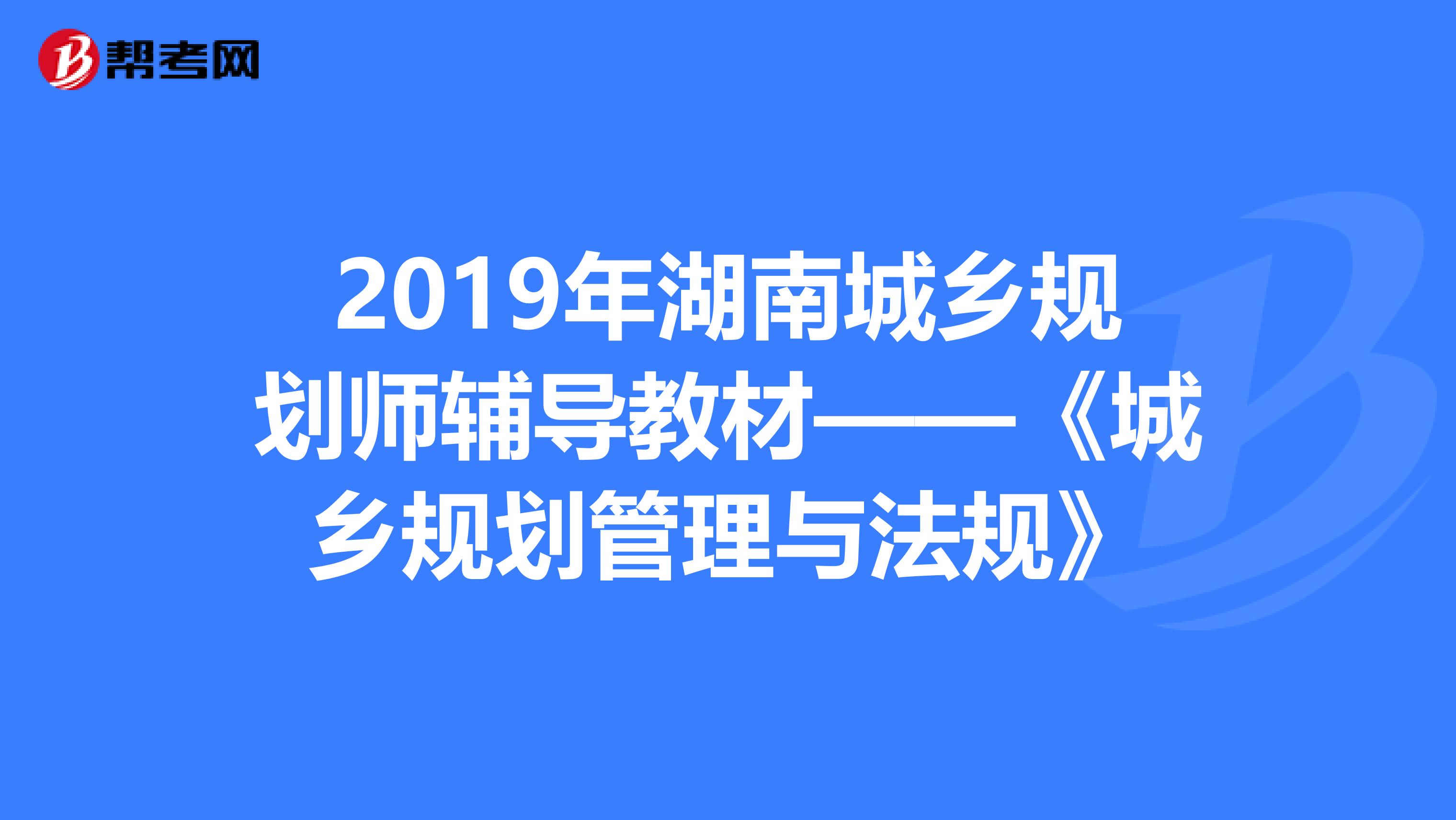 2019年湖南城乡规划师辅导教材——《城乡规划管理与法规》