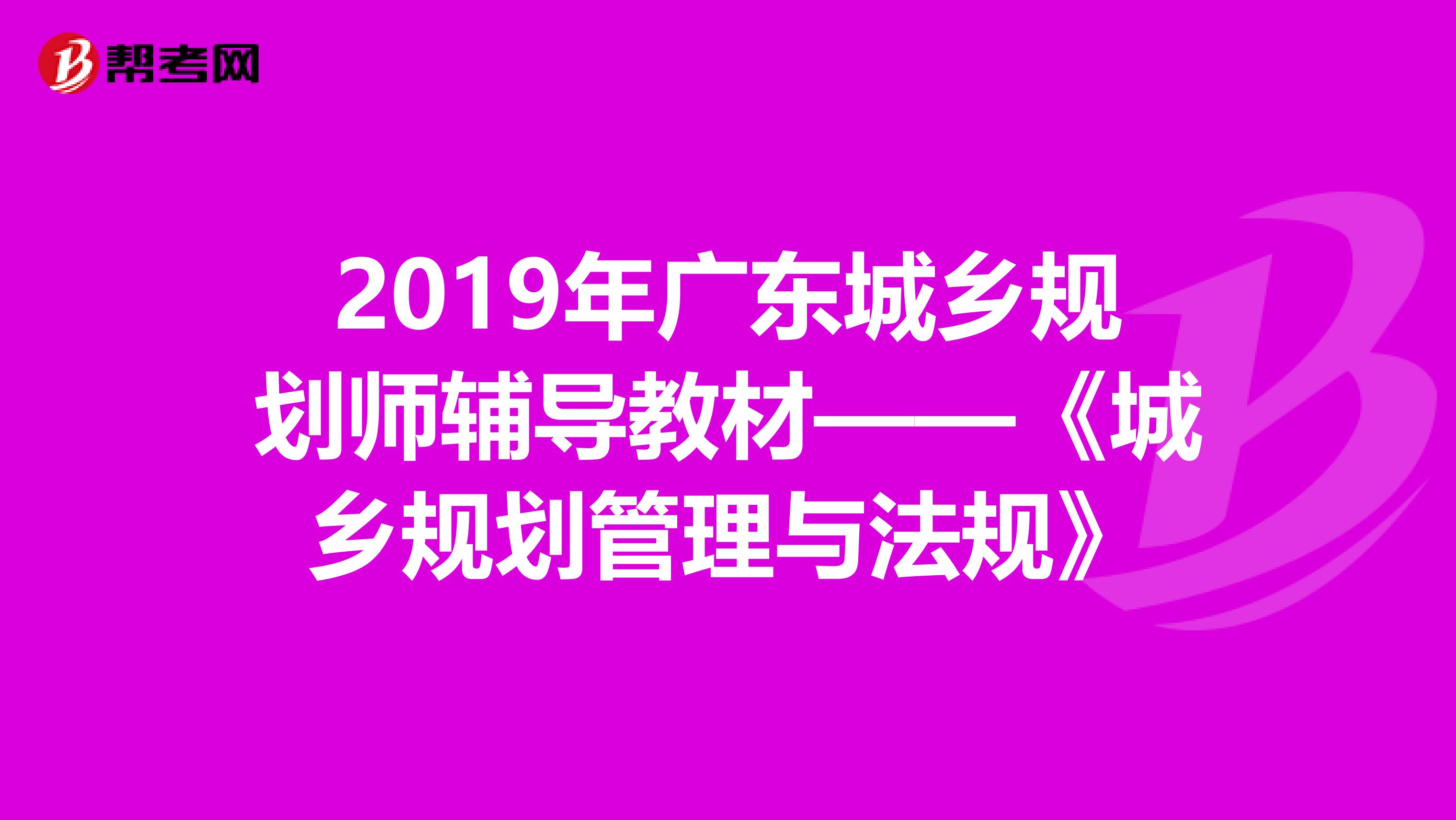 2019年广东城乡规划师辅导教材——《城乡规划管理与法规》