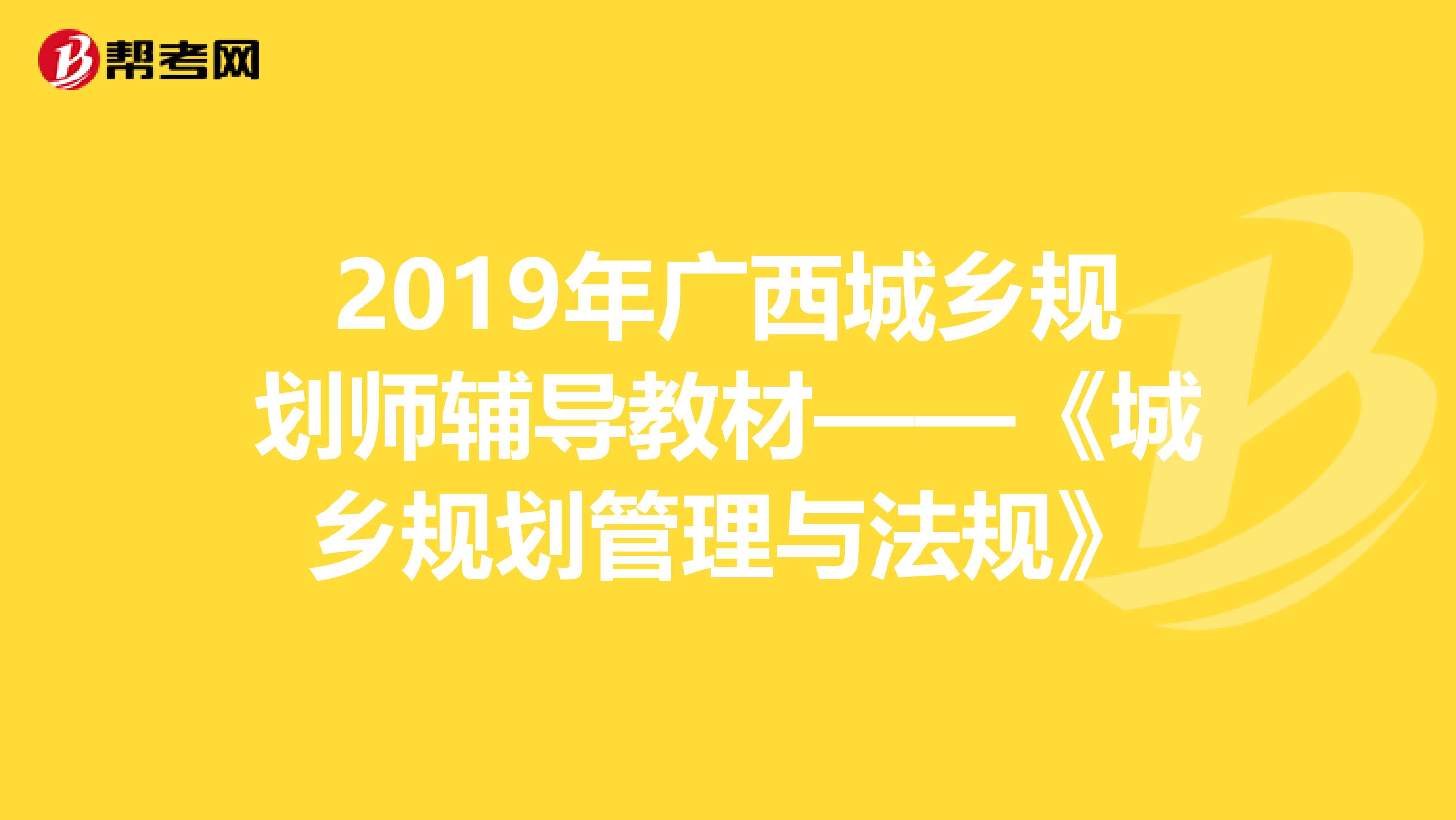 2019年广西城乡规划师辅导教材——《城乡规划管理与法规》