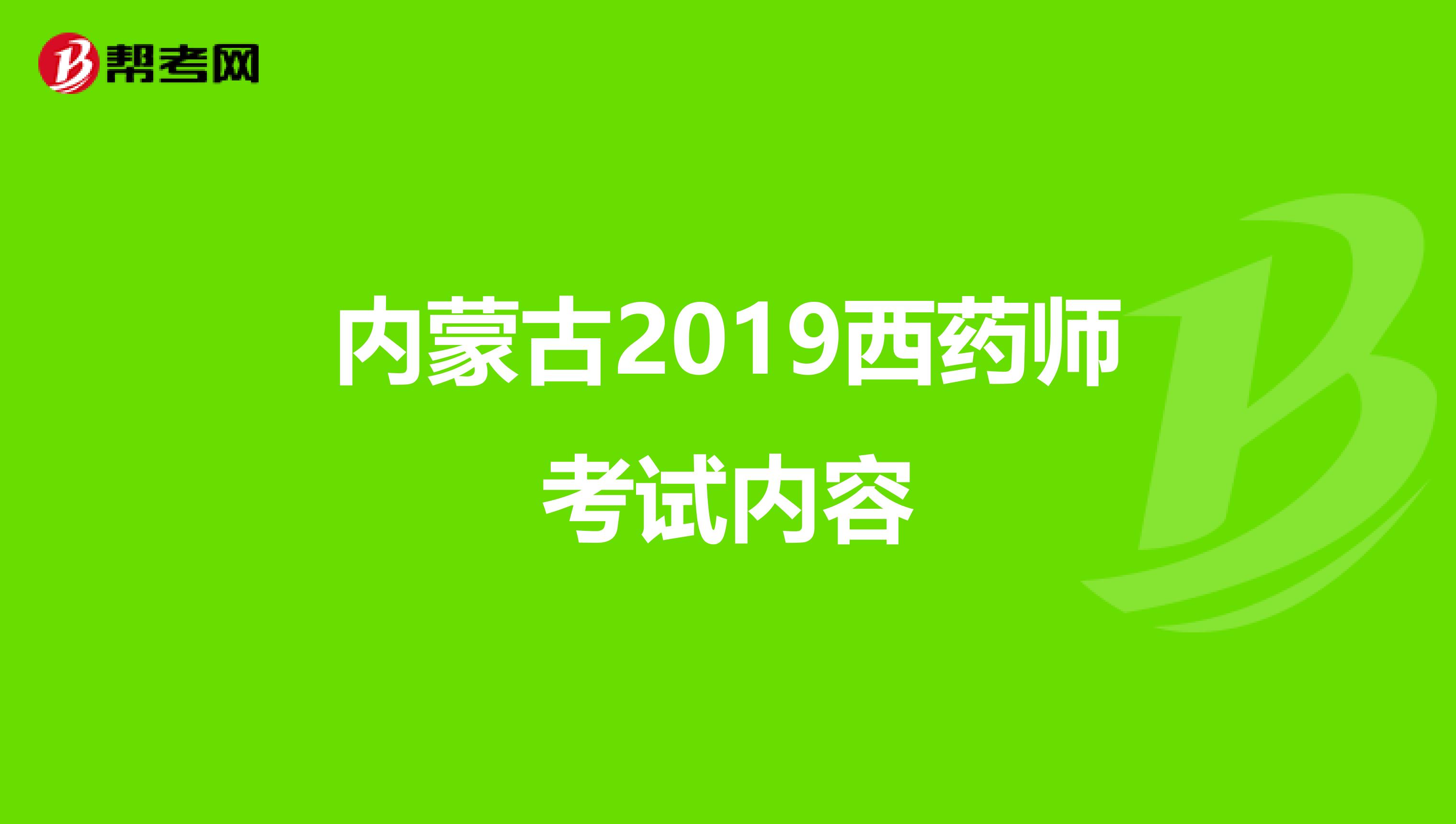 内蒙古2019西药师考试内容