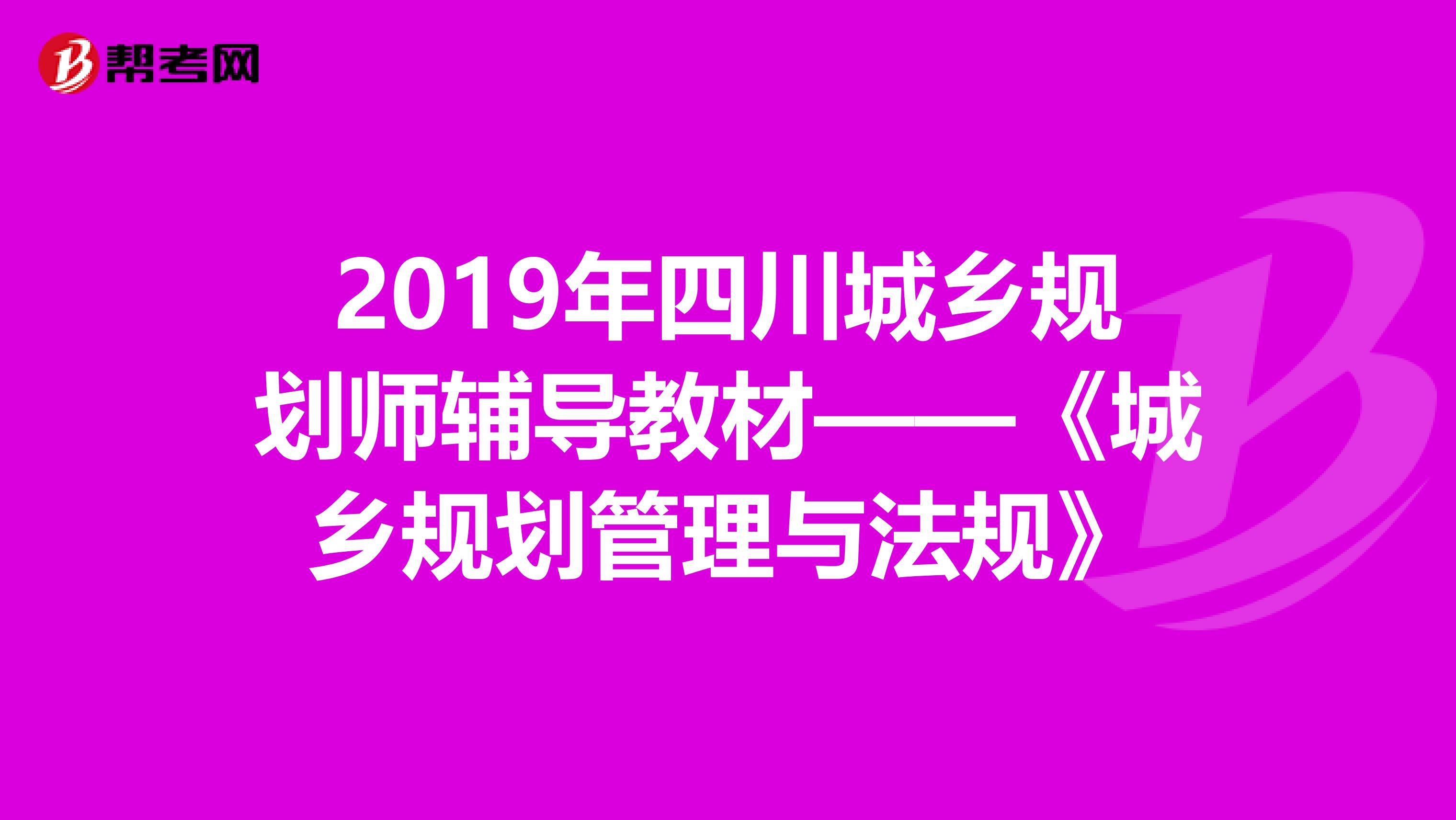 2019年四川城乡规划师辅导教材——《城乡规划管理与法规》