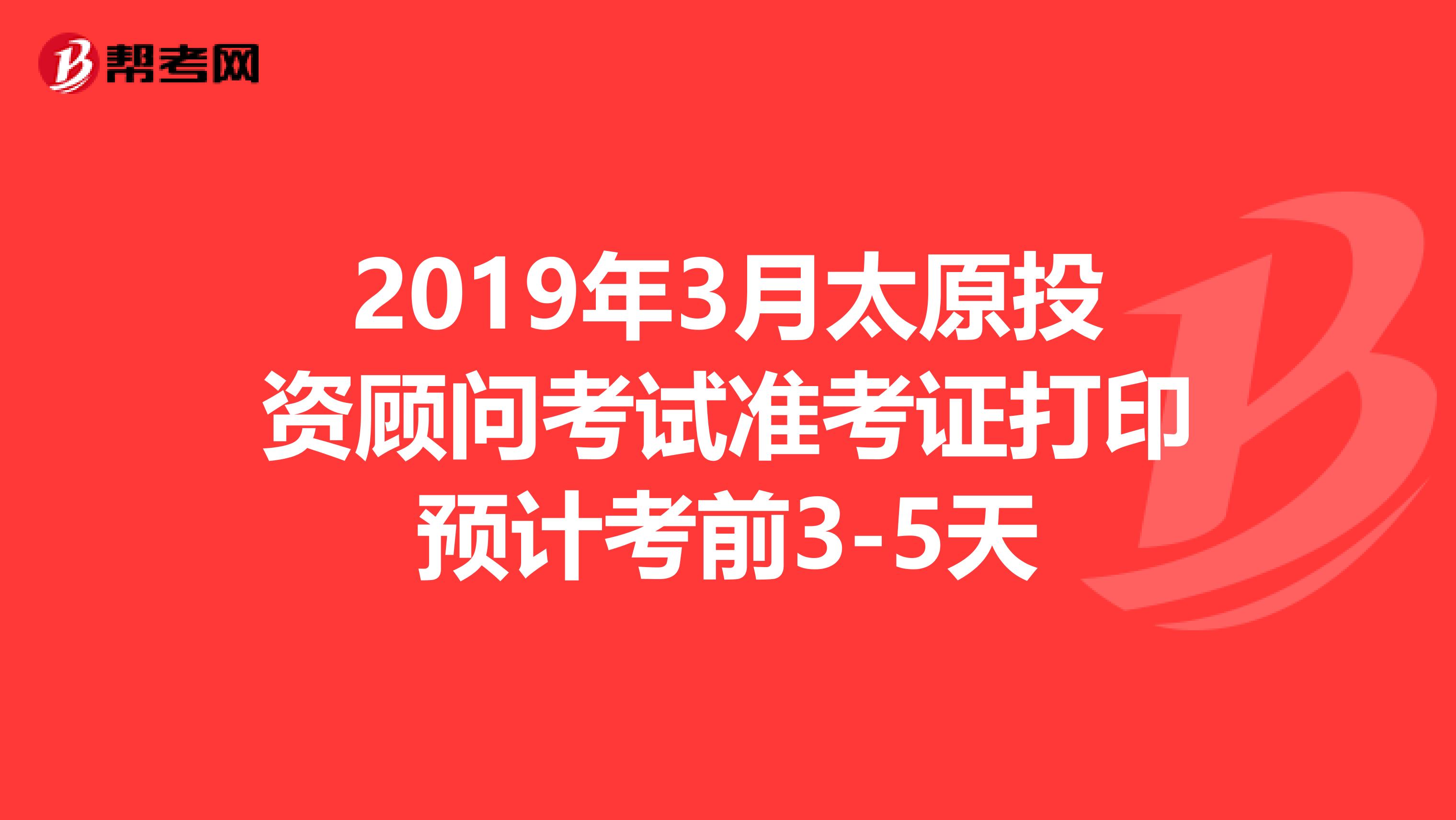 2019年3月太原投资顾问考试准考证打印预计考前3-5天