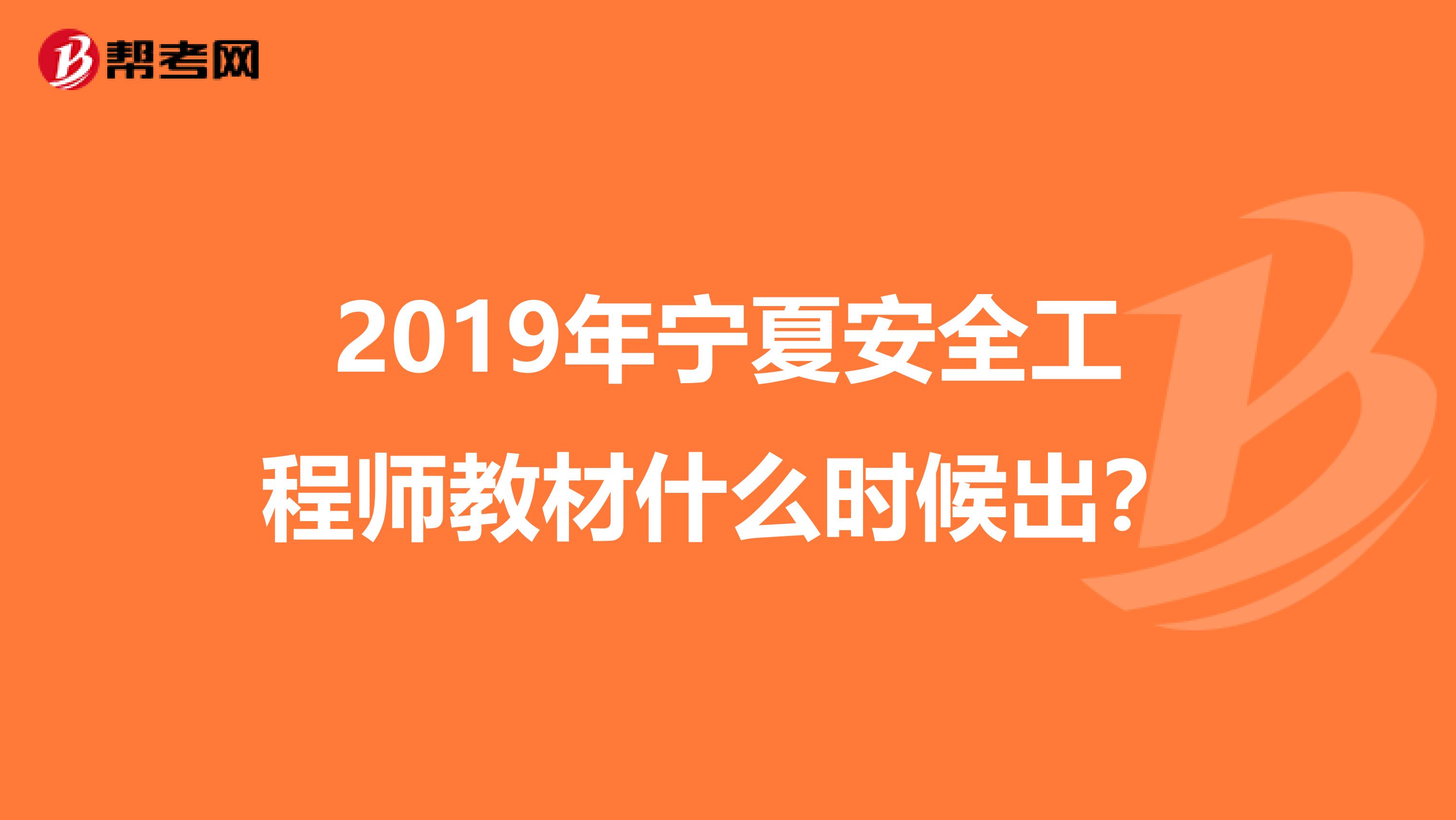 2019年宁夏安全工程师教材什么时候出？