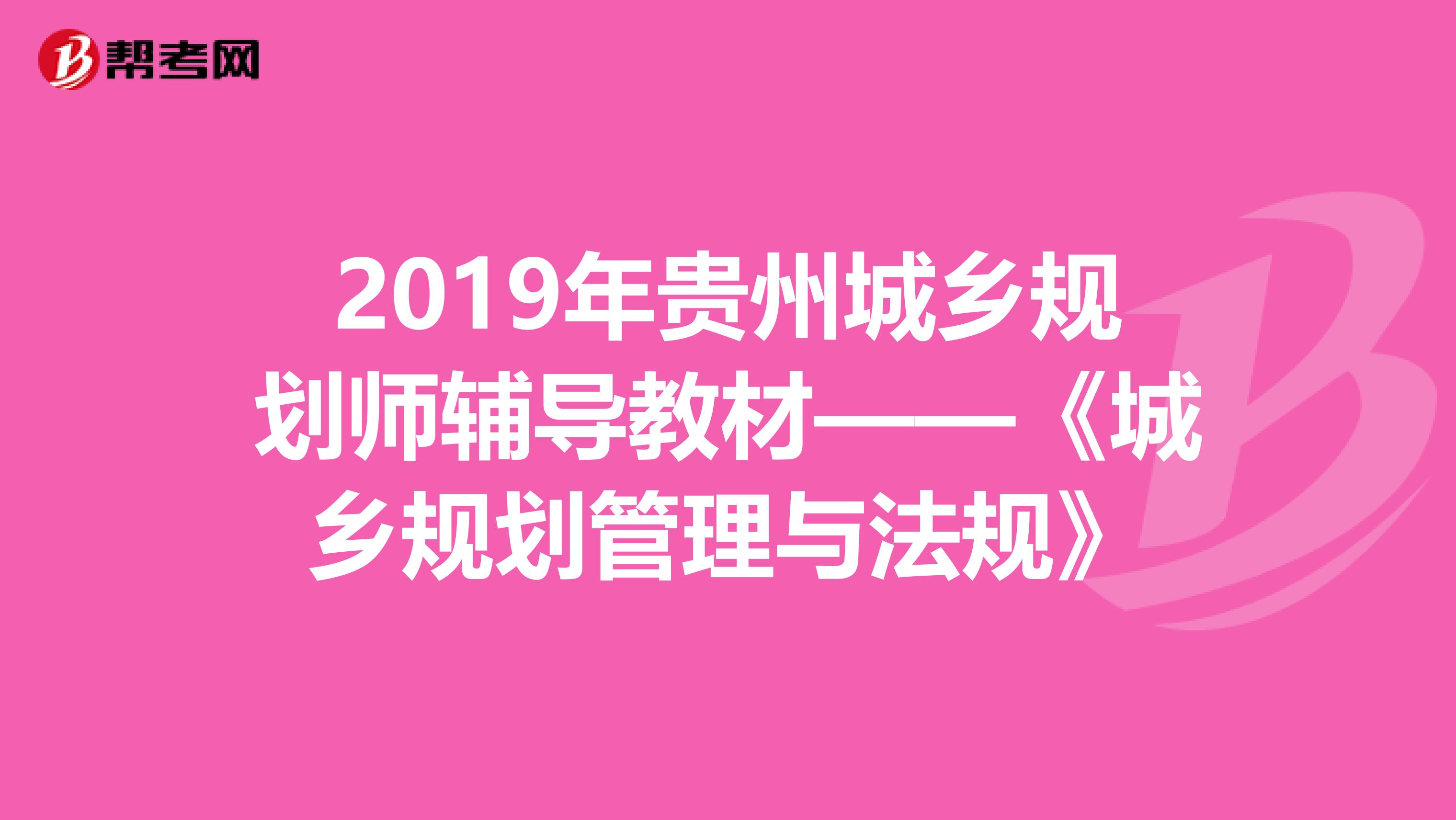 2019年贵州城乡规划师辅导教材——《城乡规划管理与法规》