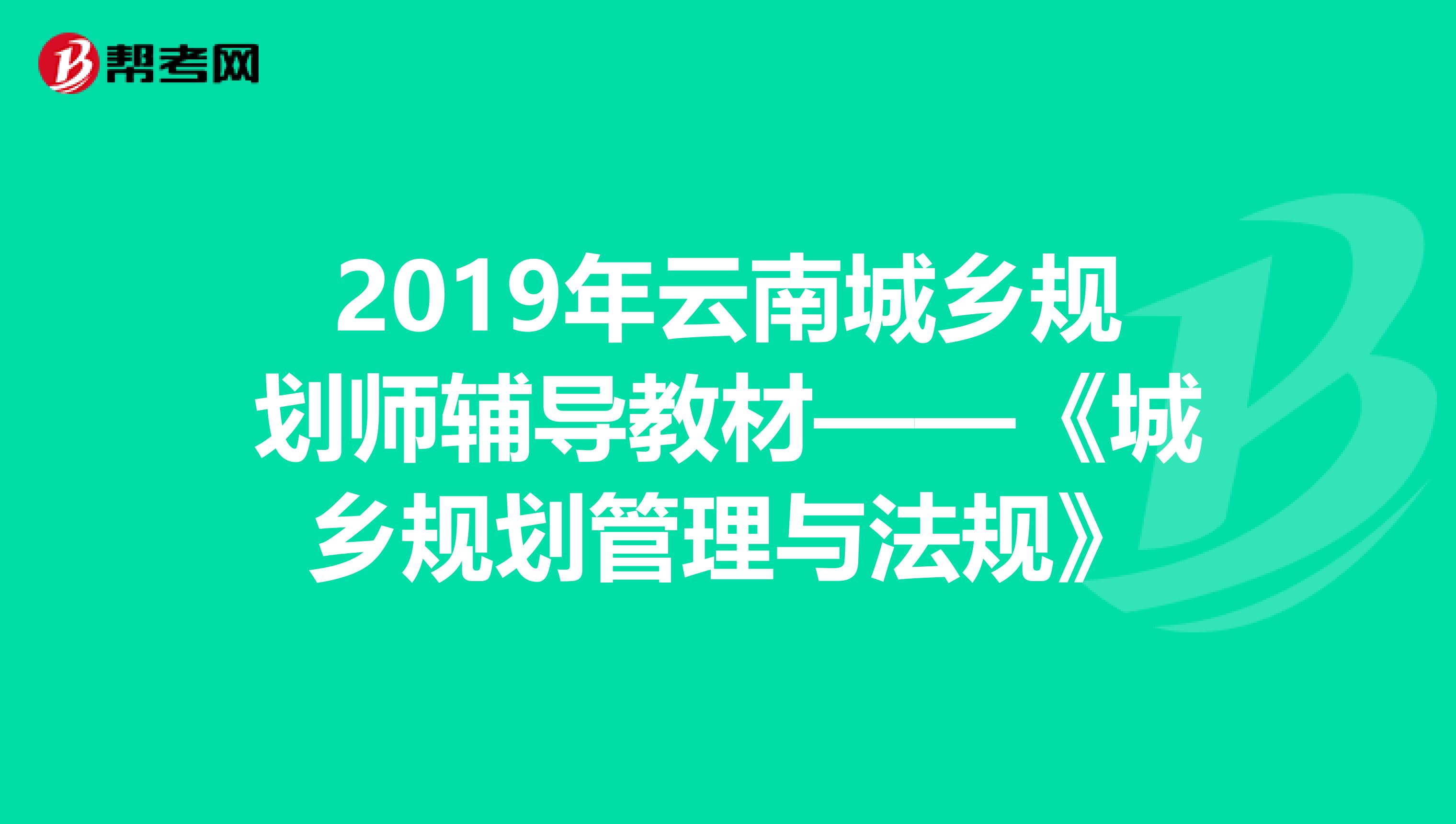 2019年云南城乡规划师辅导教材——《城乡规划管理与法规》