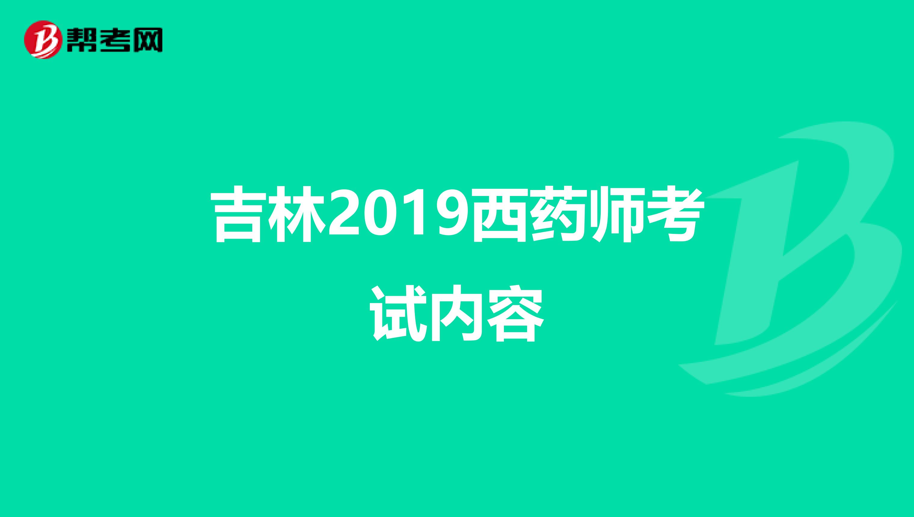 吉林2019西药师考试内容