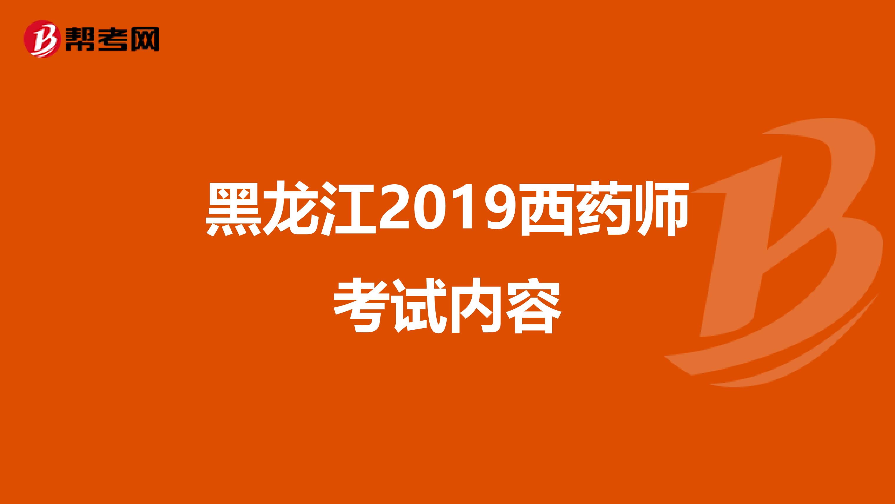 黑龙江2019西药师考试内容