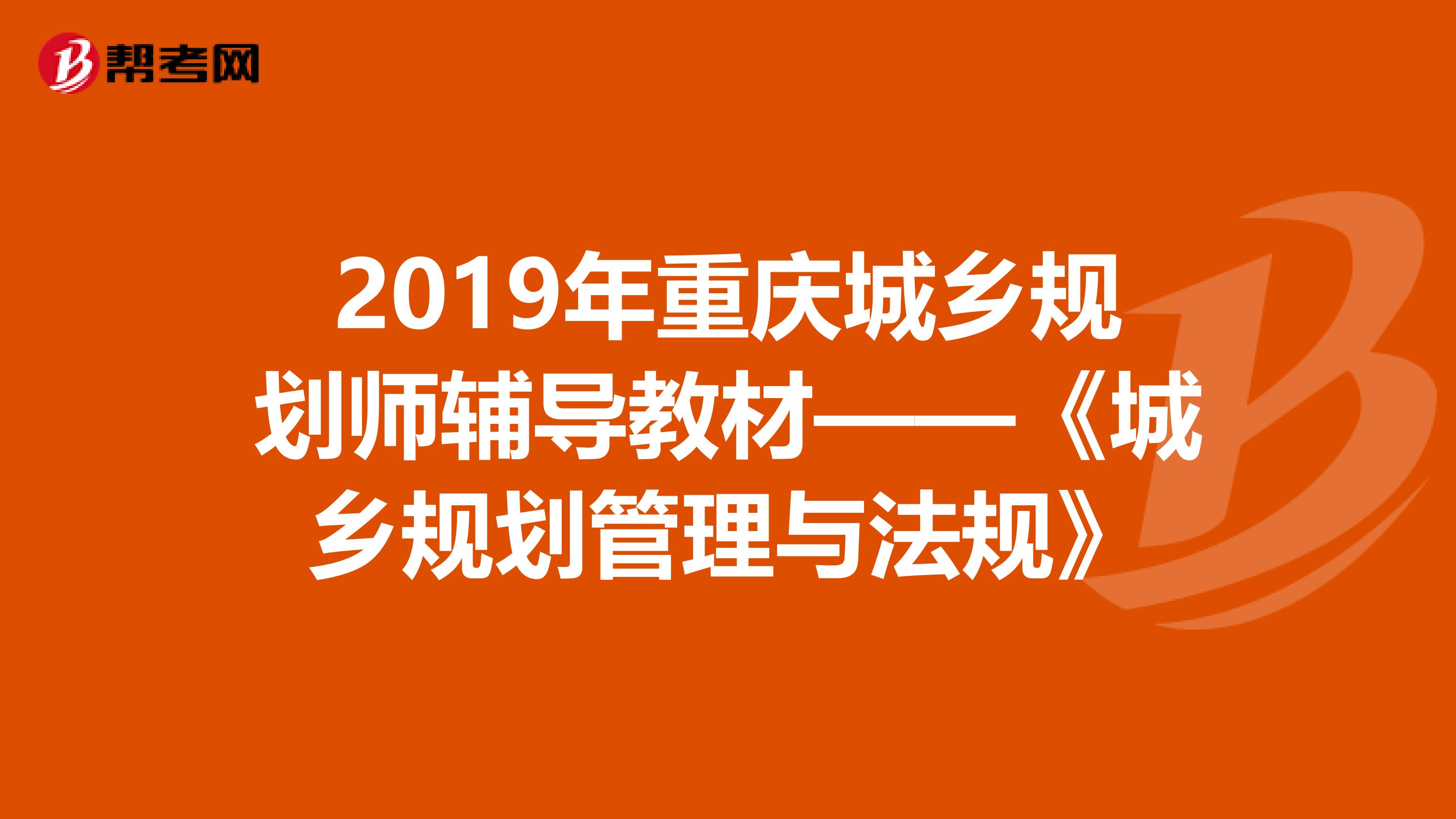 2019年重庆城乡规划师辅导教材——《城乡规划管理与法规》