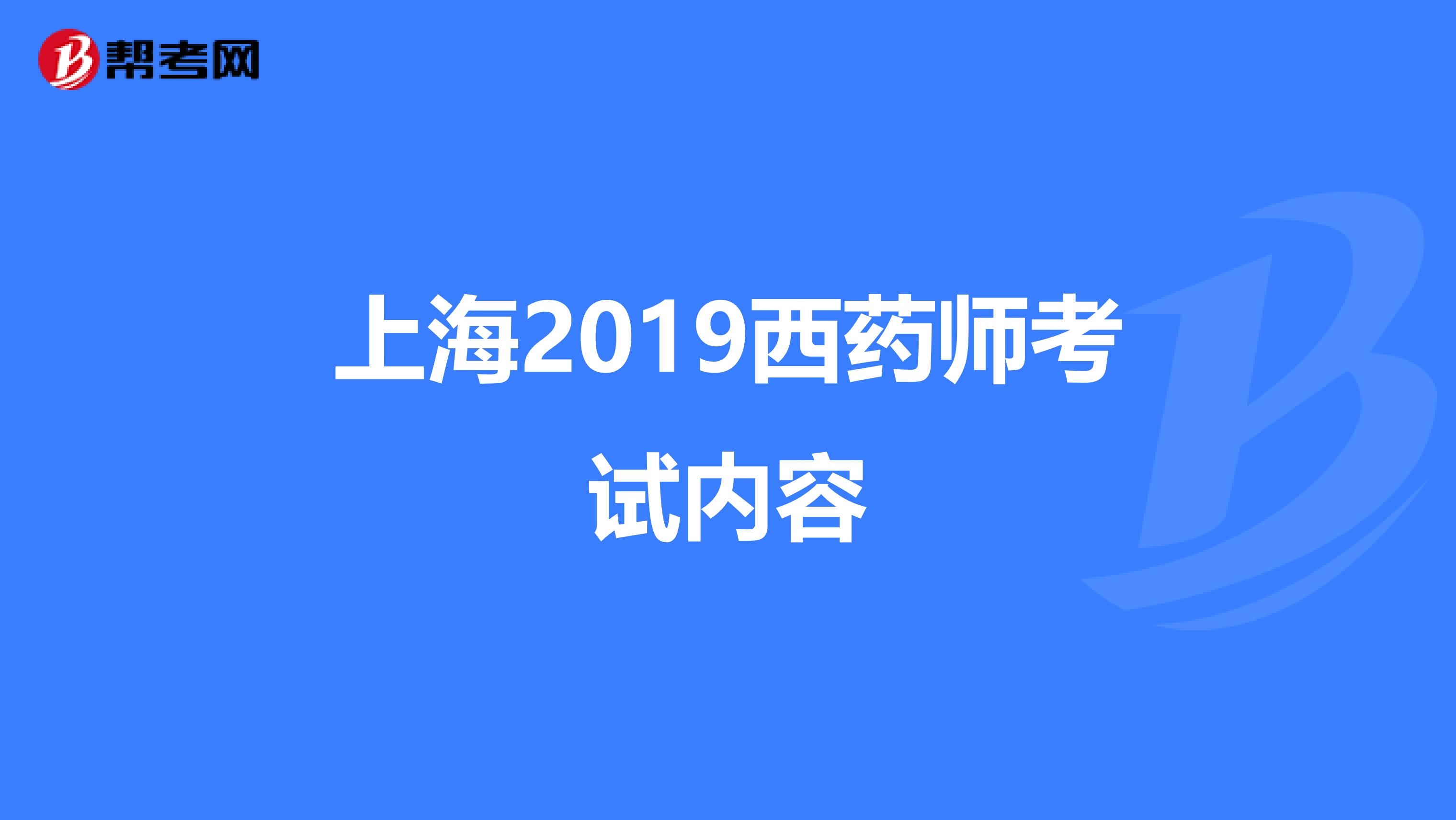 上海2019西药师考试内容