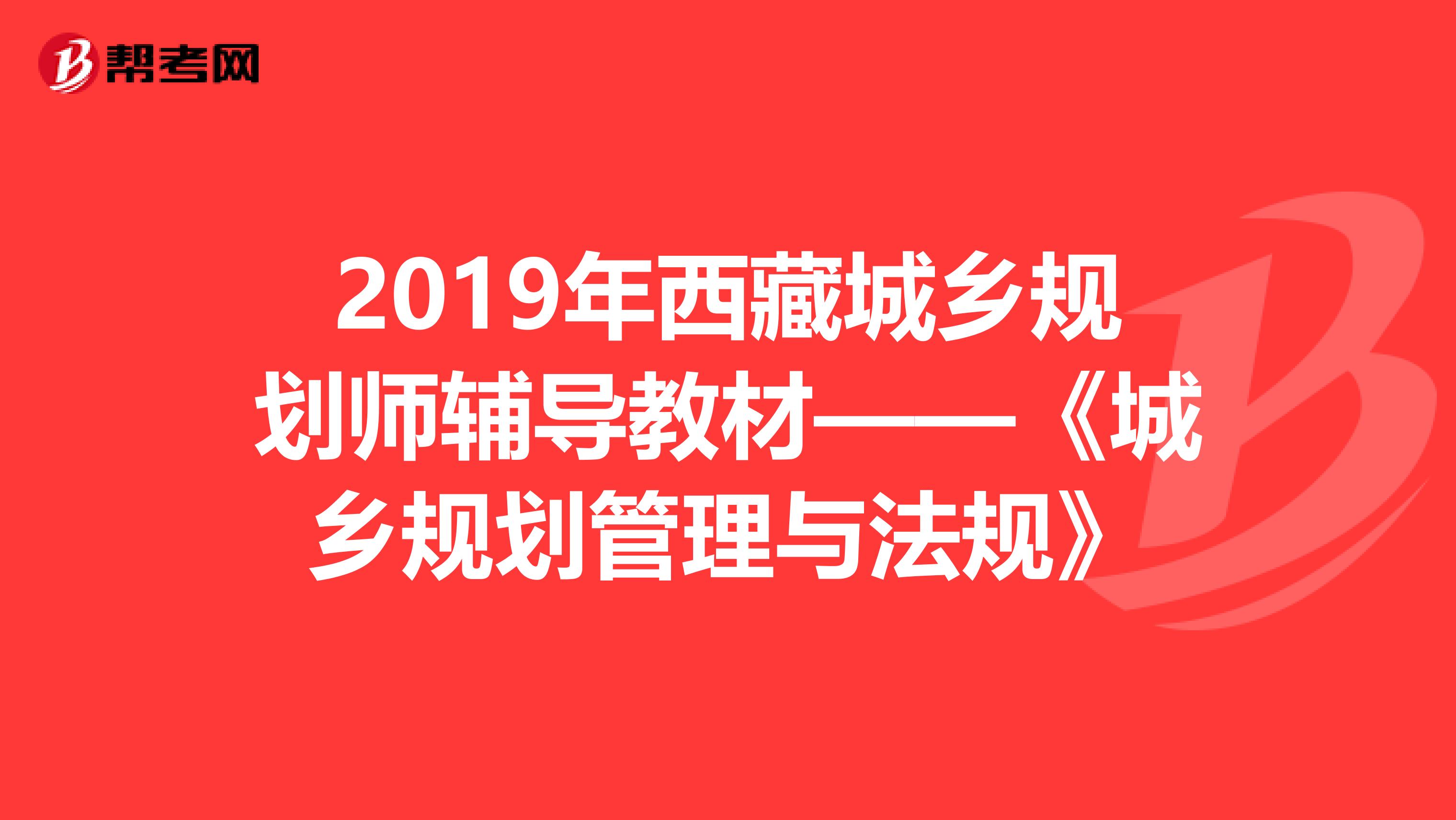 2019年西藏城乡规划师辅导教材——《城乡规划管理与法规》