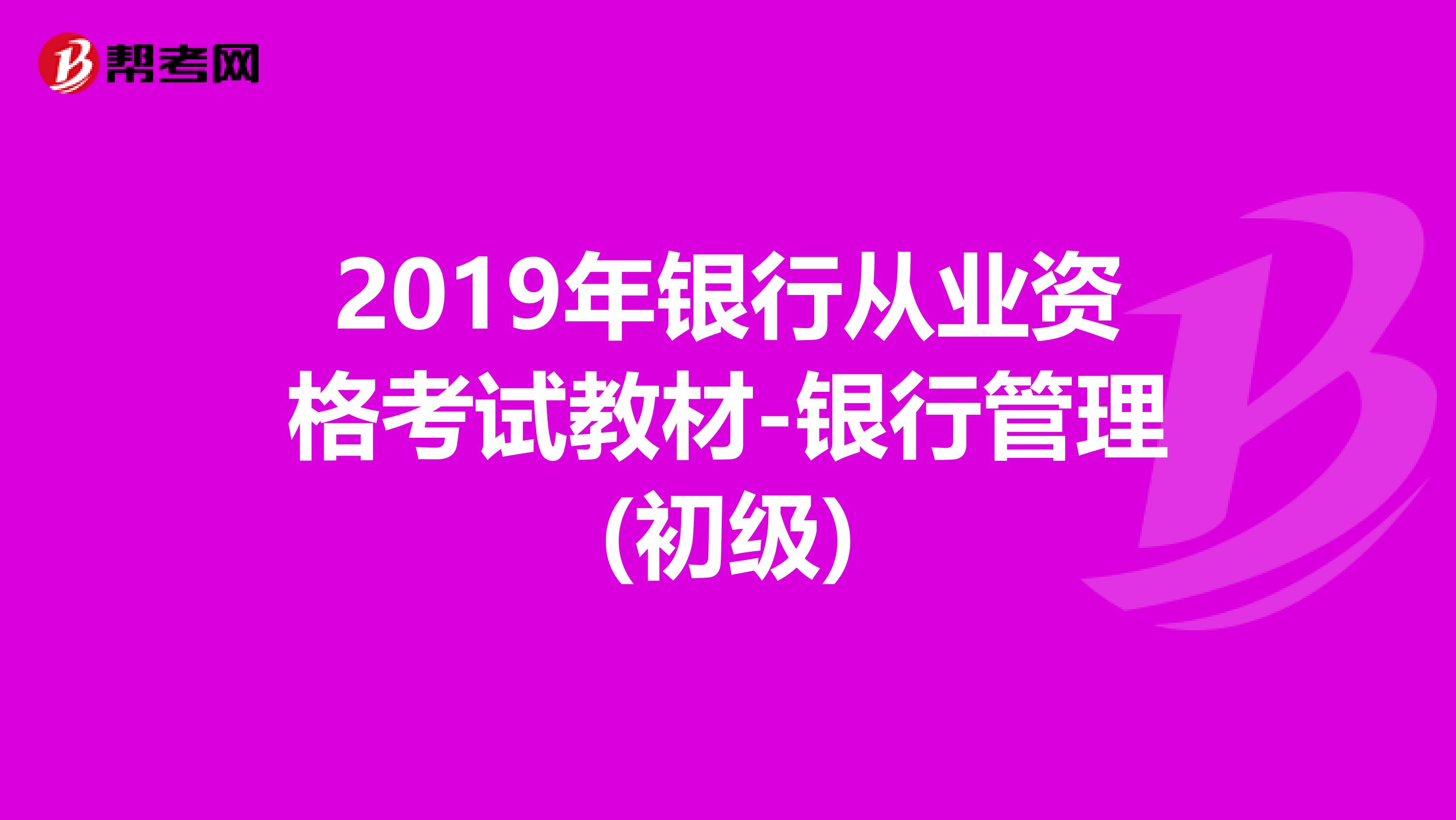 2019年银行从业资格考试教材-银行管理(初级)