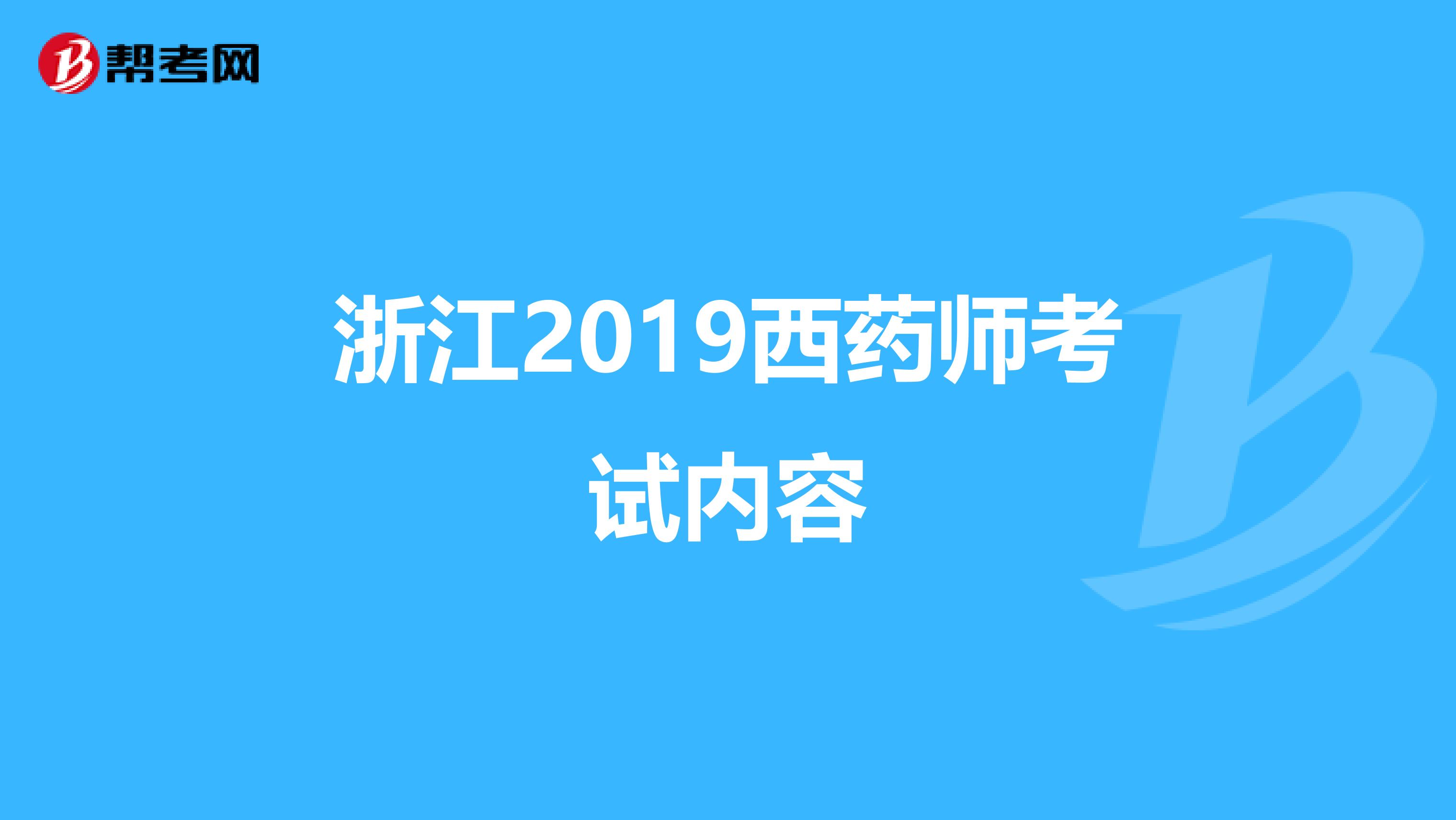 浙江2019西药师考试内容