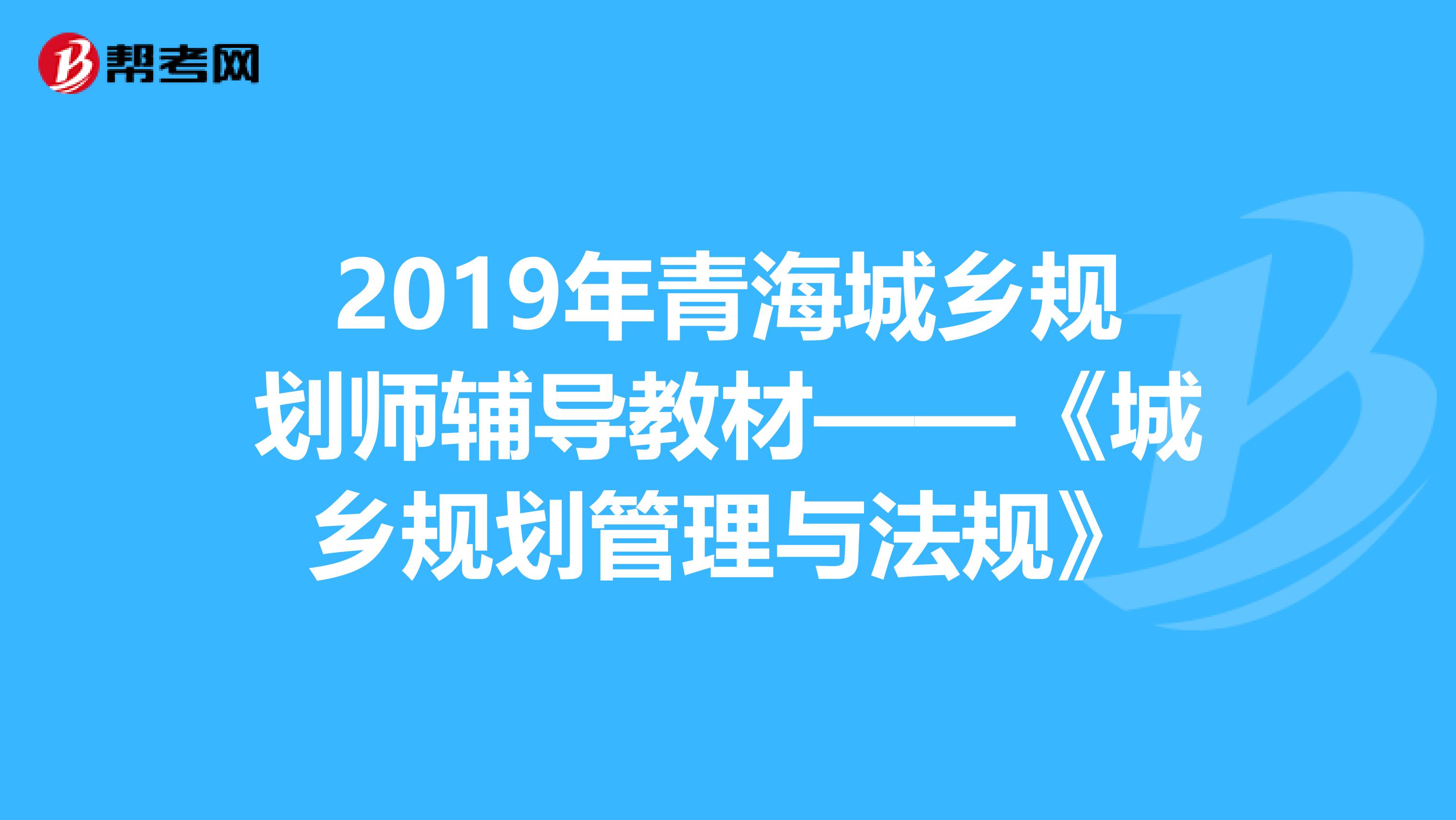 2019年青海城乡规划师辅导教材——《城乡规划管理与法规》