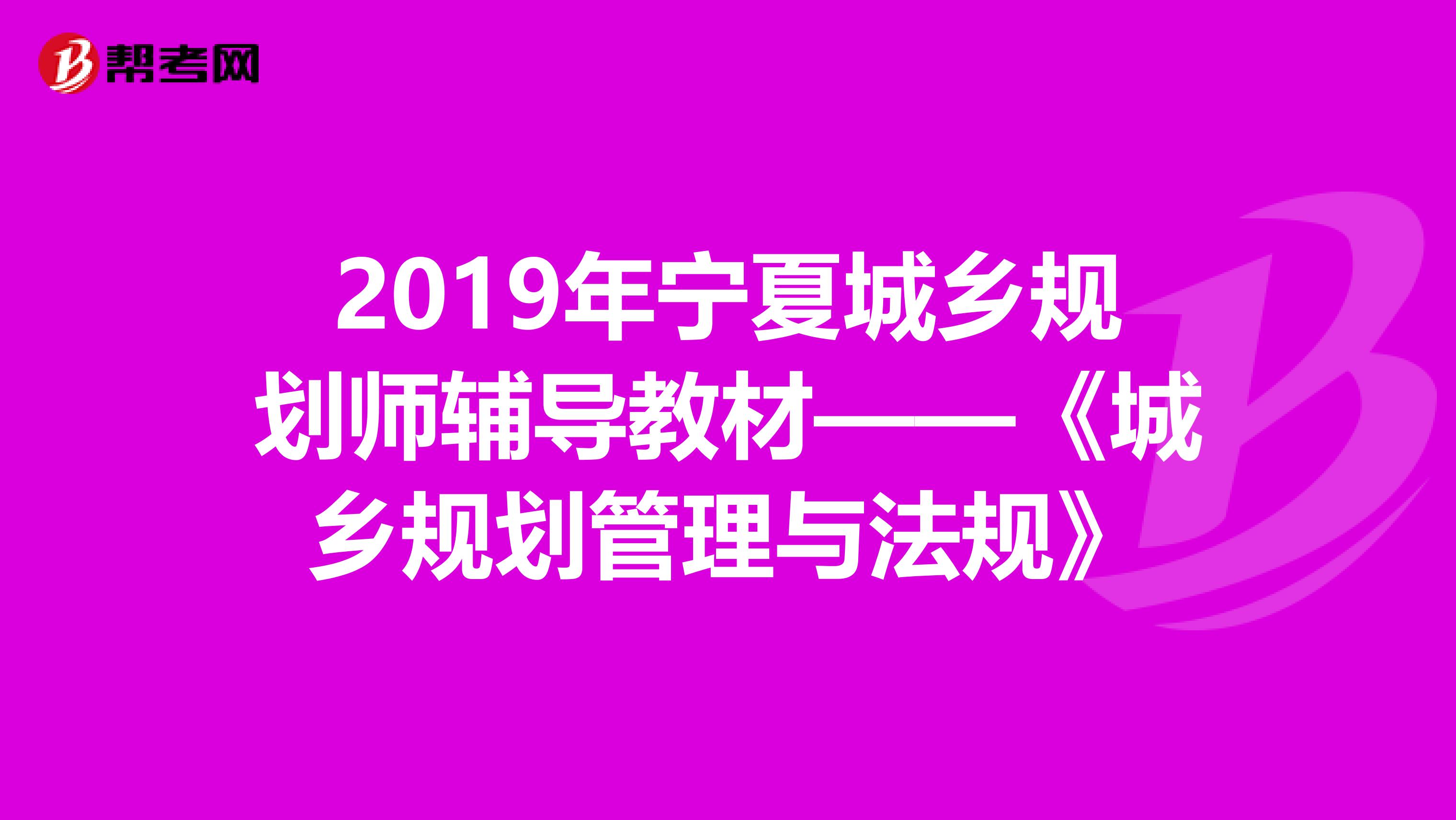 2019年宁夏城乡规划师辅导教材——《城乡规划管理与法规》