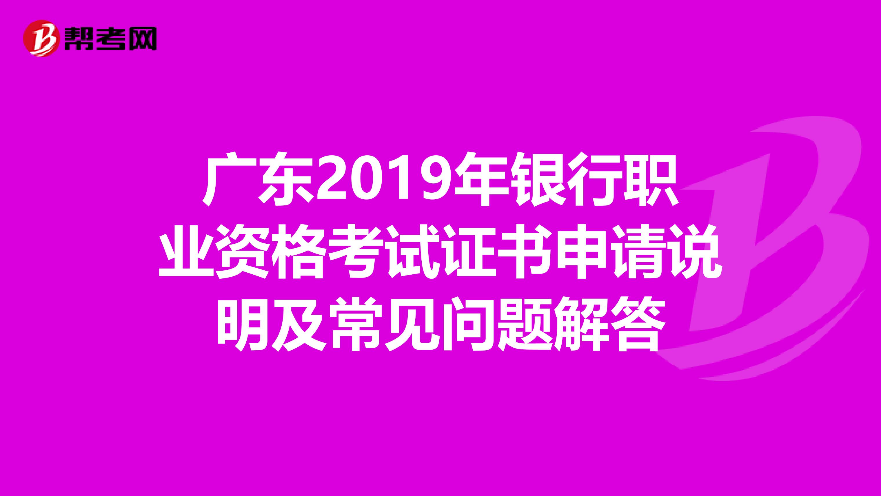 广东2019年银行职业资格考试证书申请说明及常见问题解答