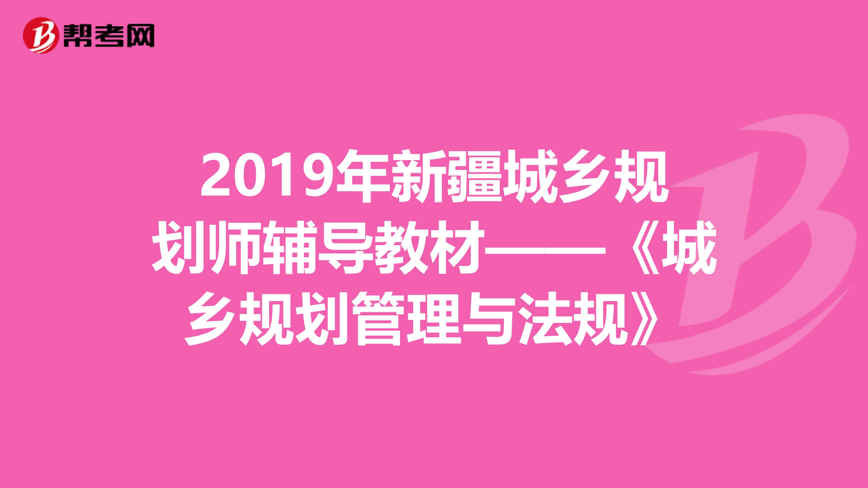 2019年新疆城乡规划师辅导教材——《城乡规划管理与法规》