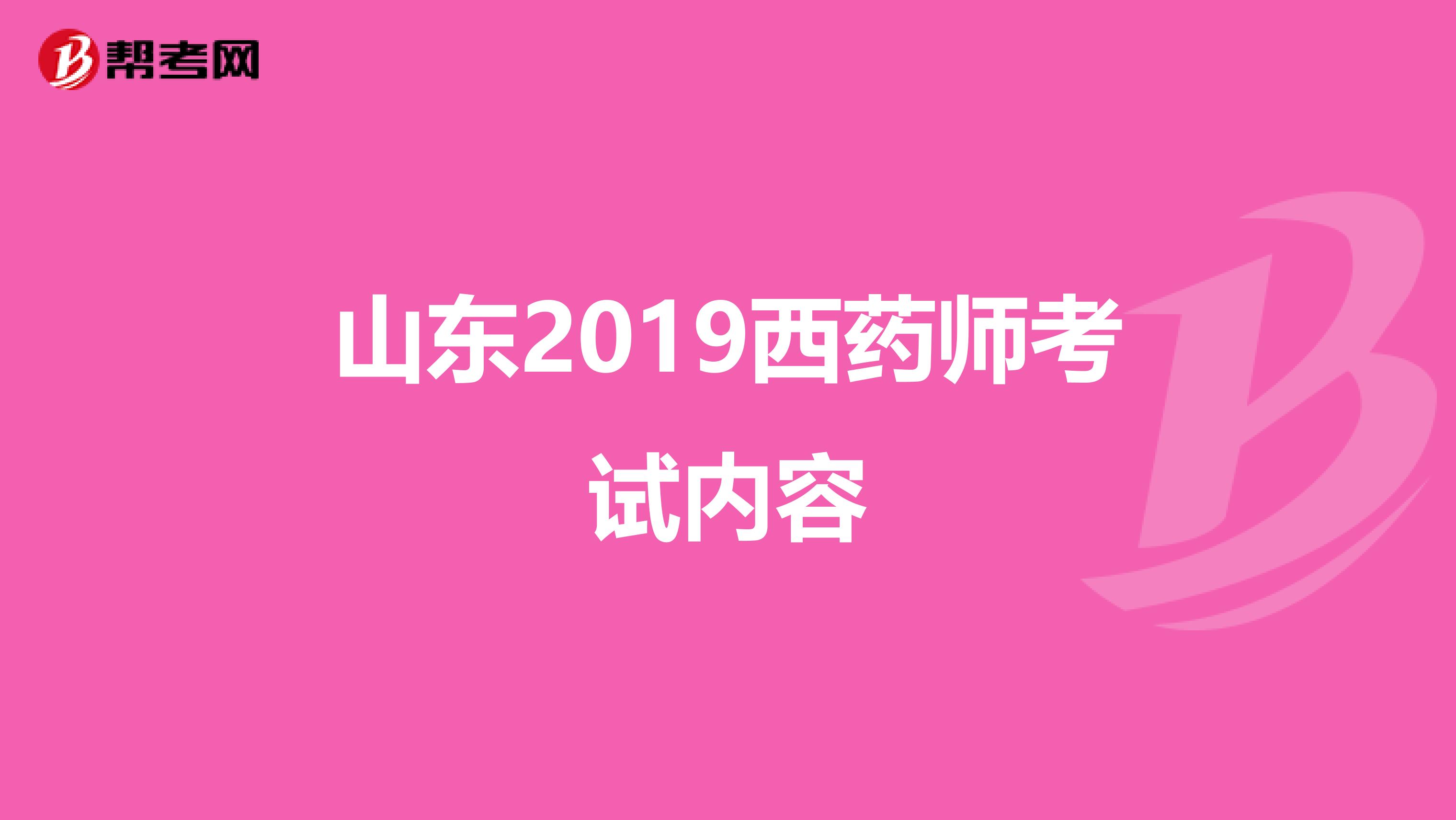 山东2019西药师考试内容