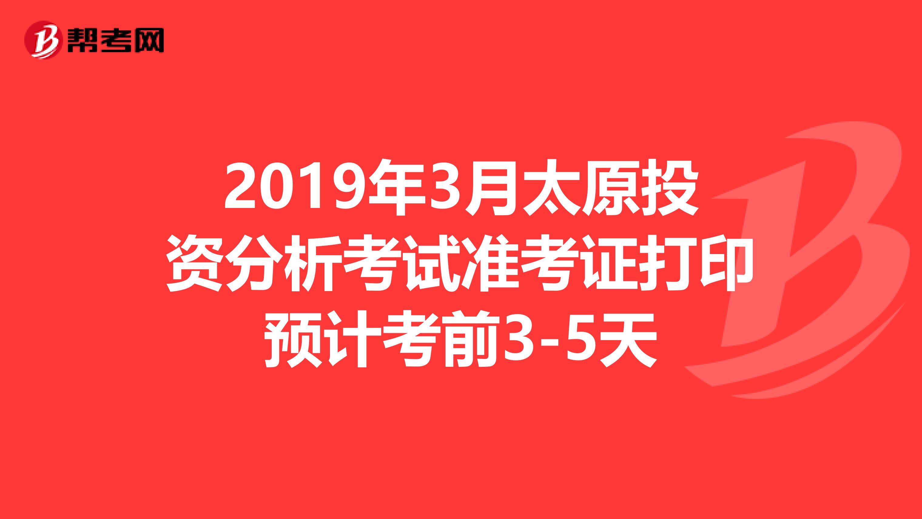 2019年3月太原投资分析考试准考证打印预计考前3-5天