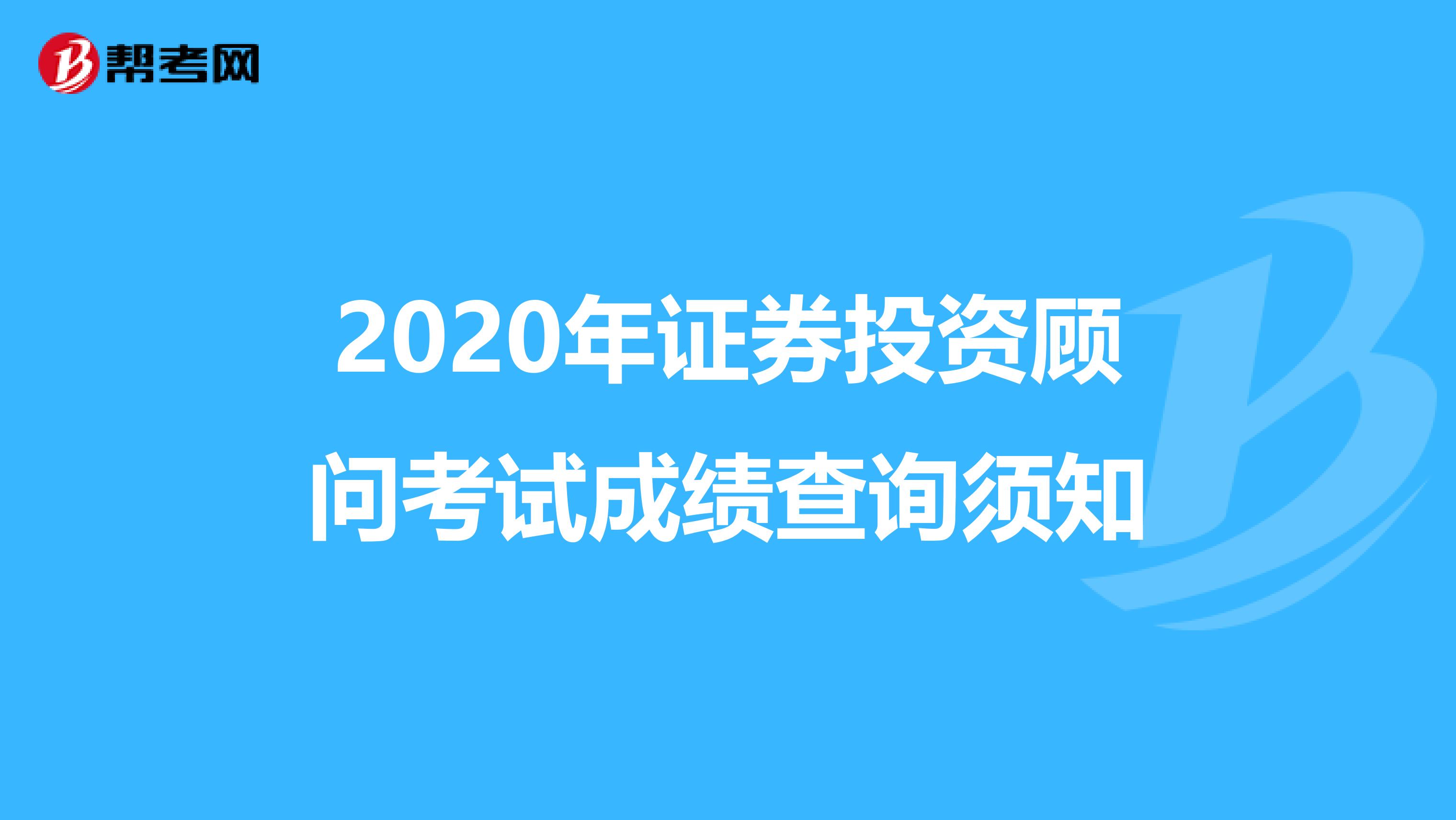 2020年证券投资顾问考试成绩查询须知