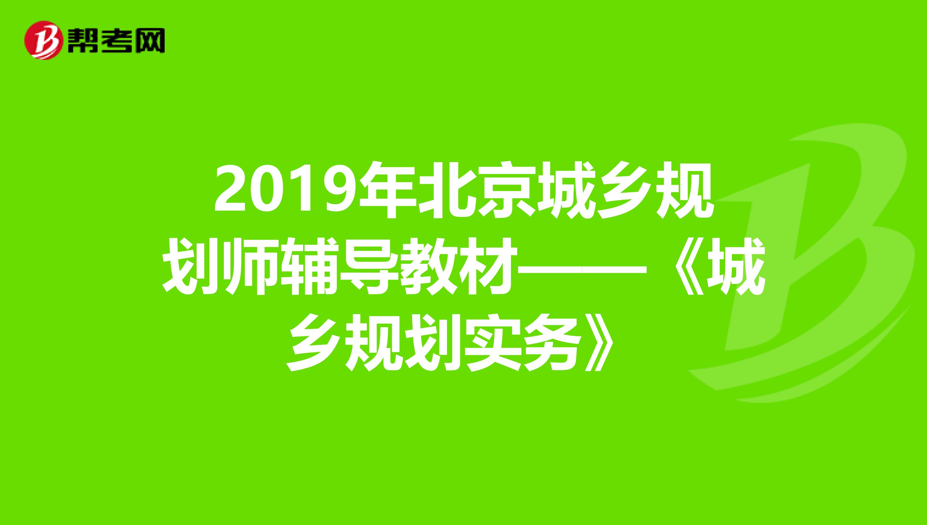2019年北京城乡规划师辅导教材——《城乡规划实务》