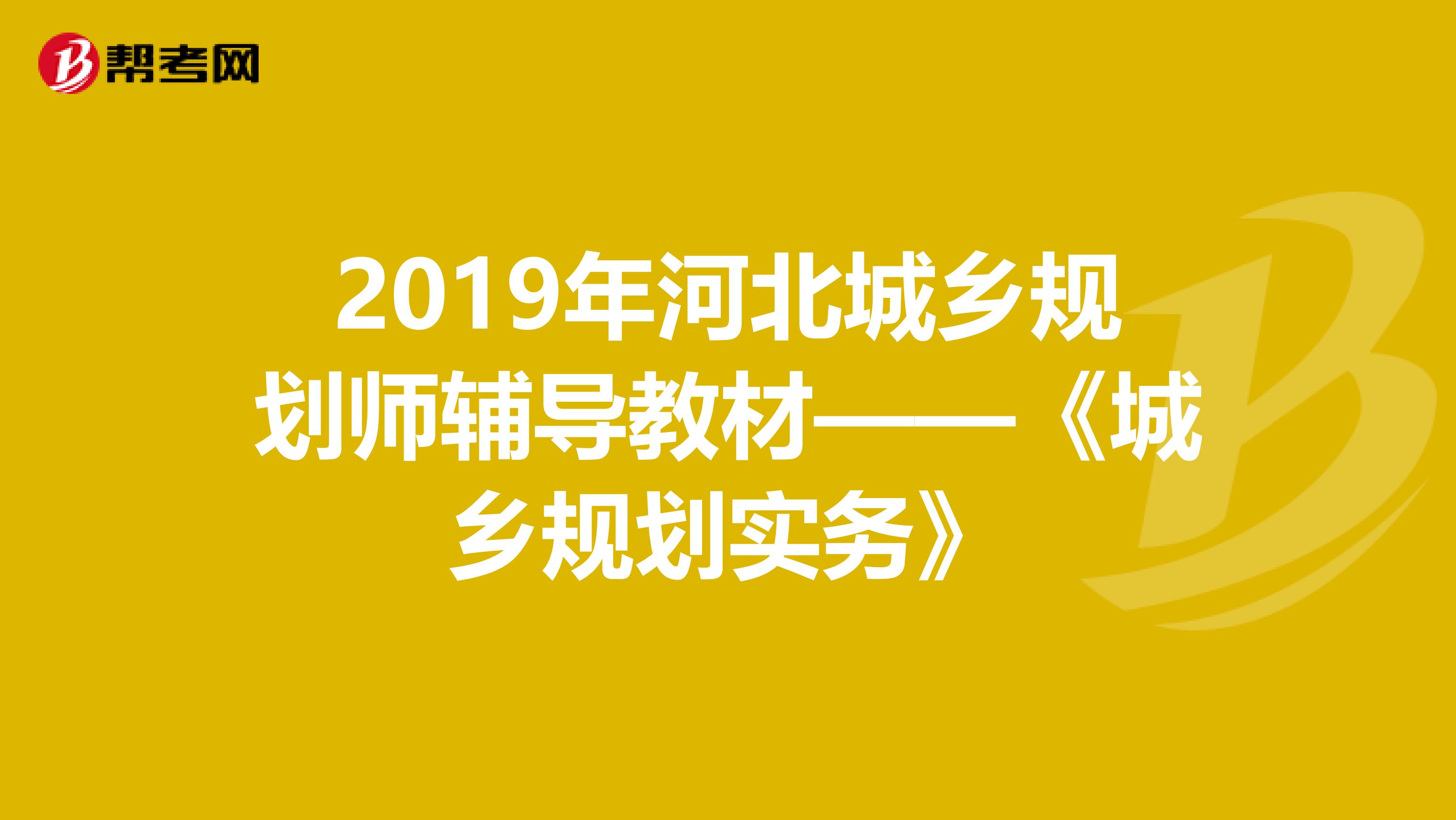 2019年河北城乡规划师辅导教材——《城乡规划实务》