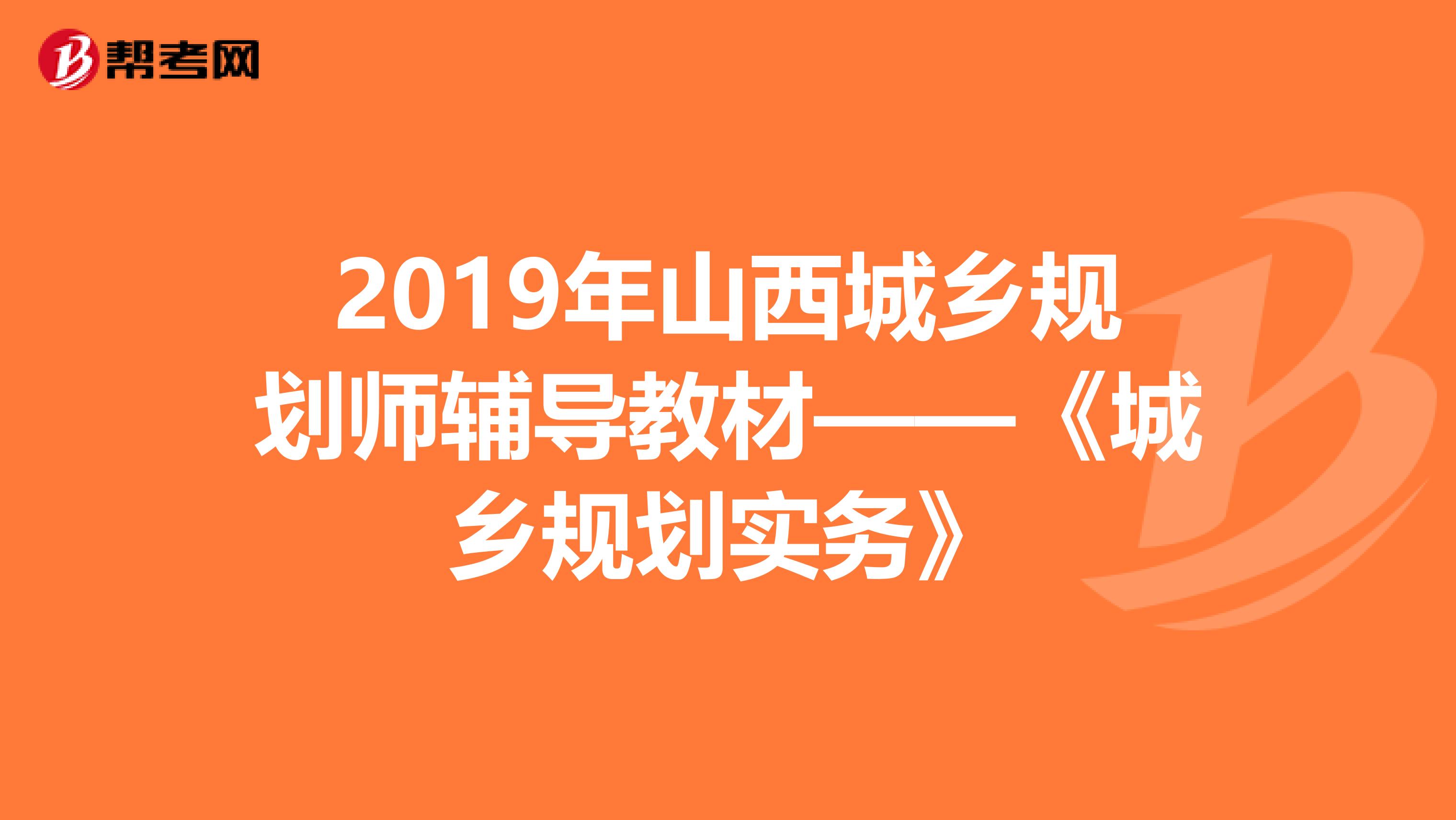 2019年山西城乡规划师辅导教材——《城乡规划实务》