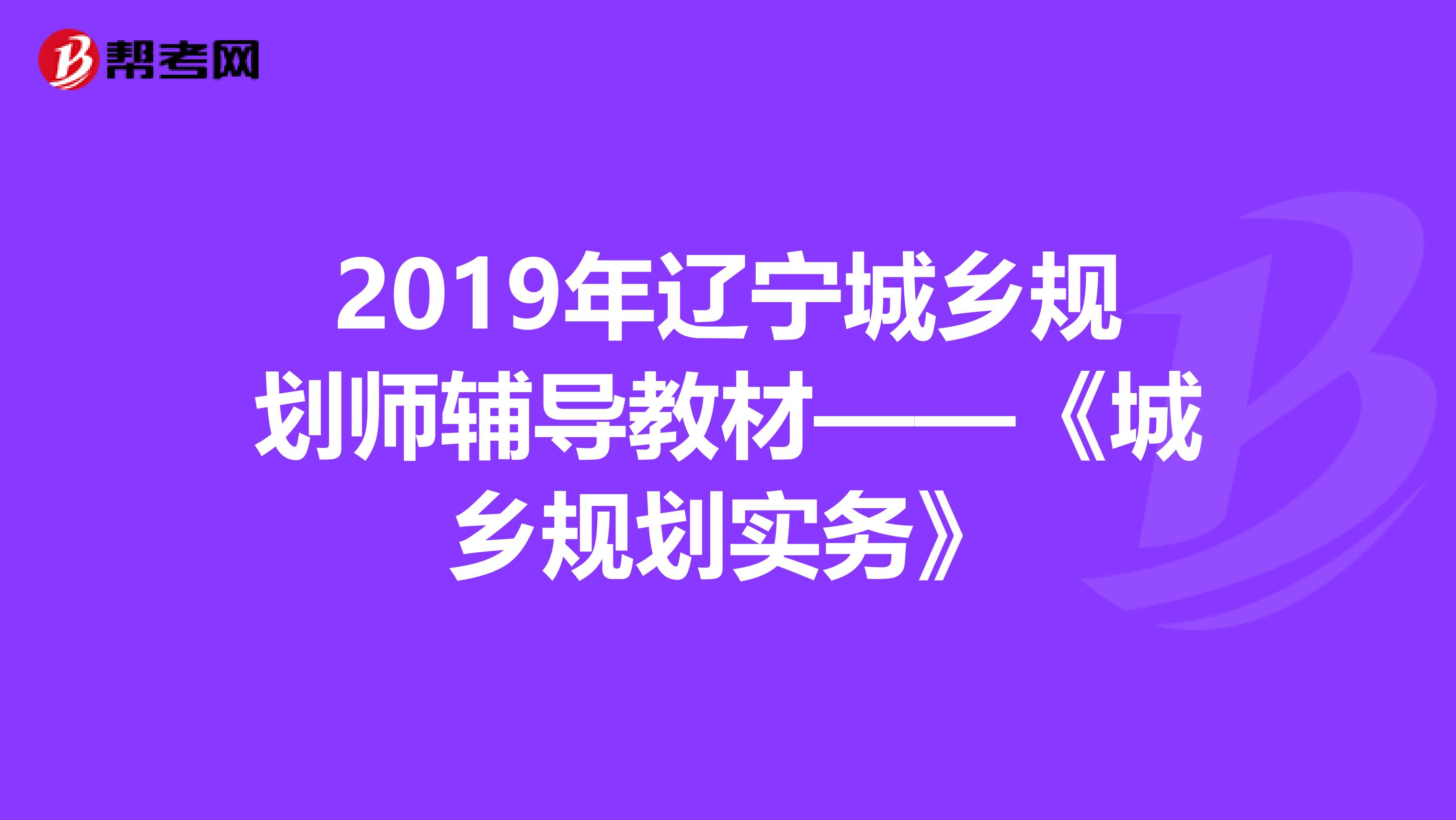 2019年辽宁城乡规划师辅导教材——《城乡规划实务》