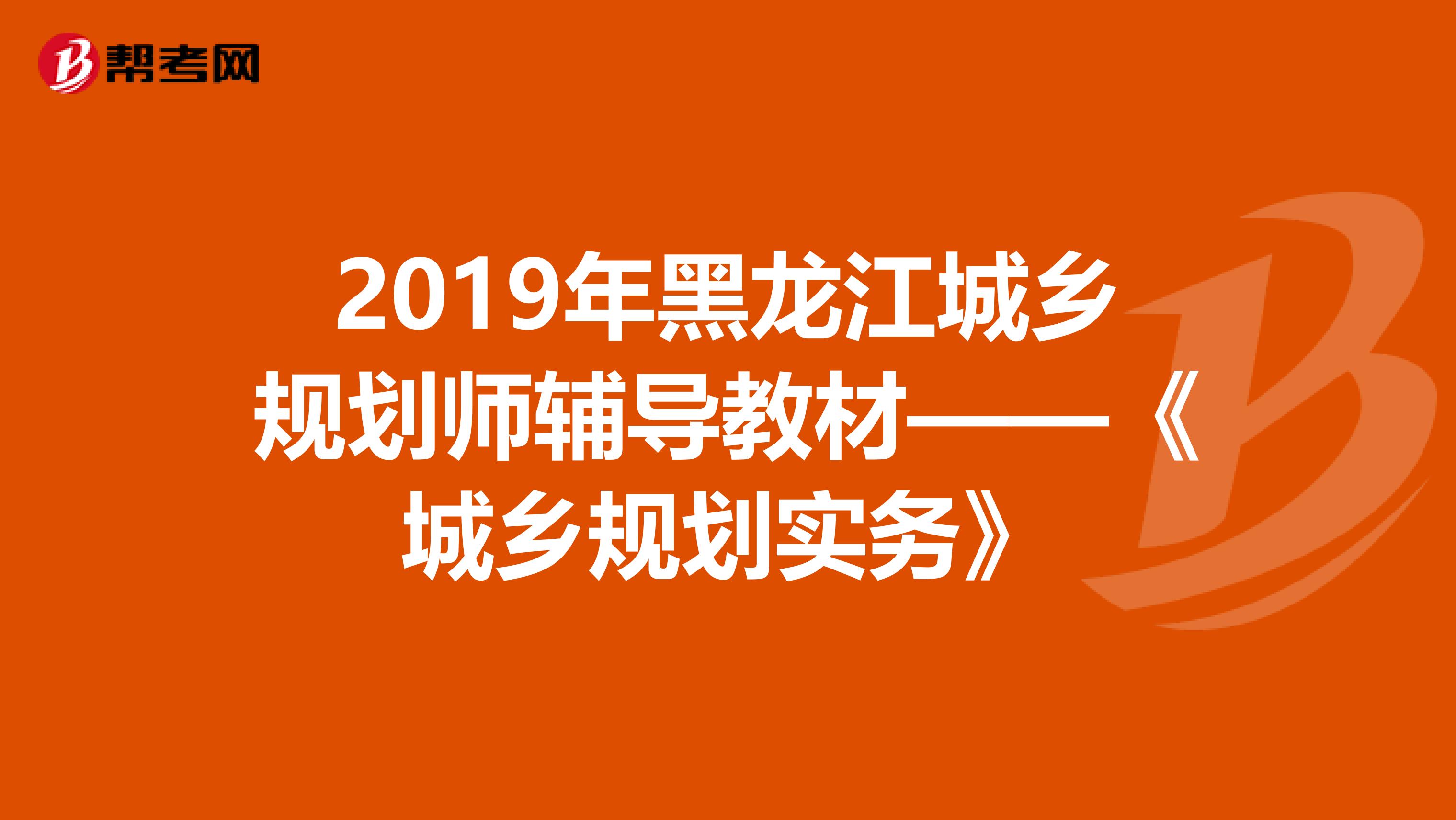 2019年黑龙江城乡规划师辅导教材——《城乡规划实务》
