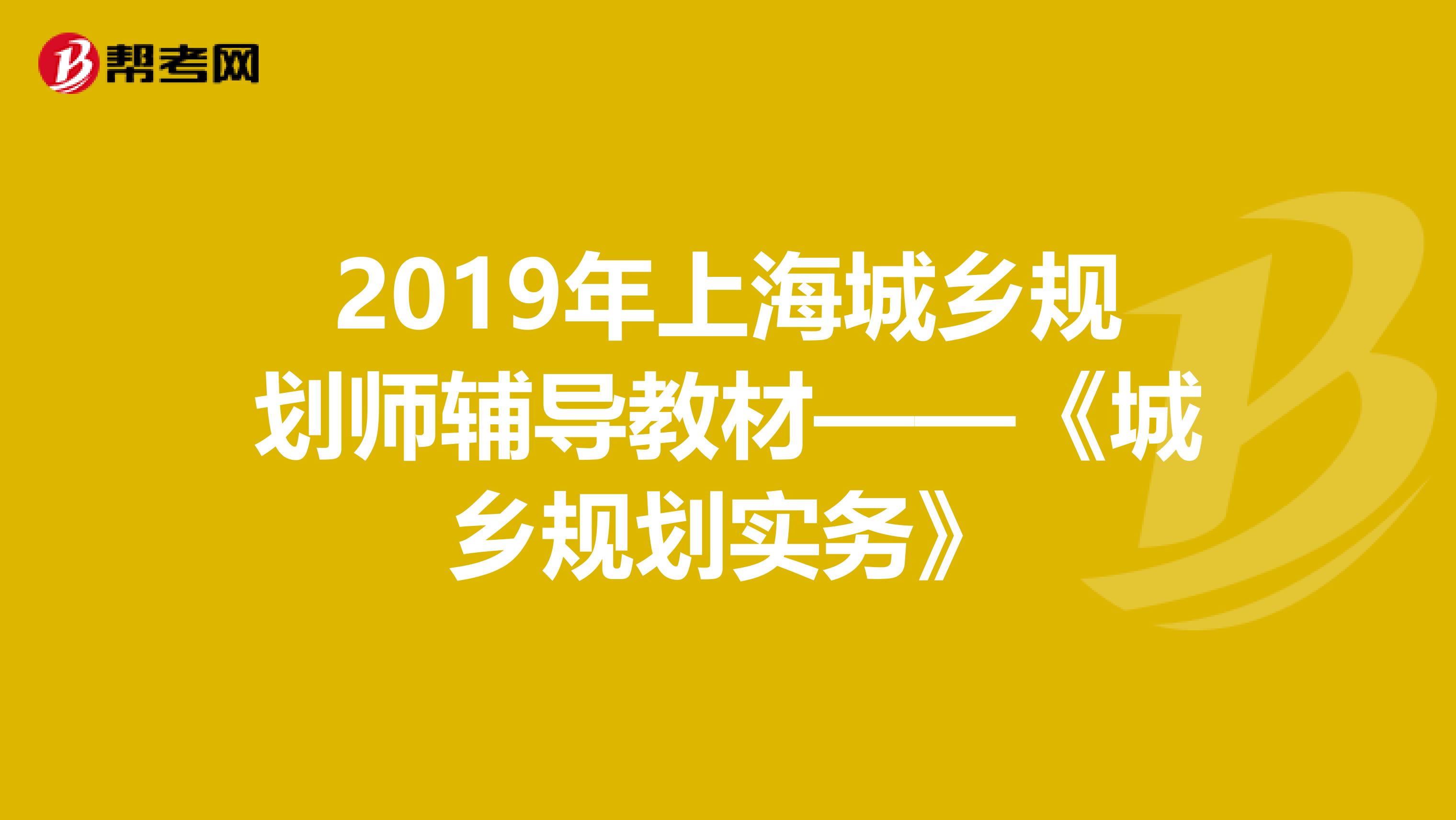 2019年上海城乡规划师辅导教材——《城乡规划实务》