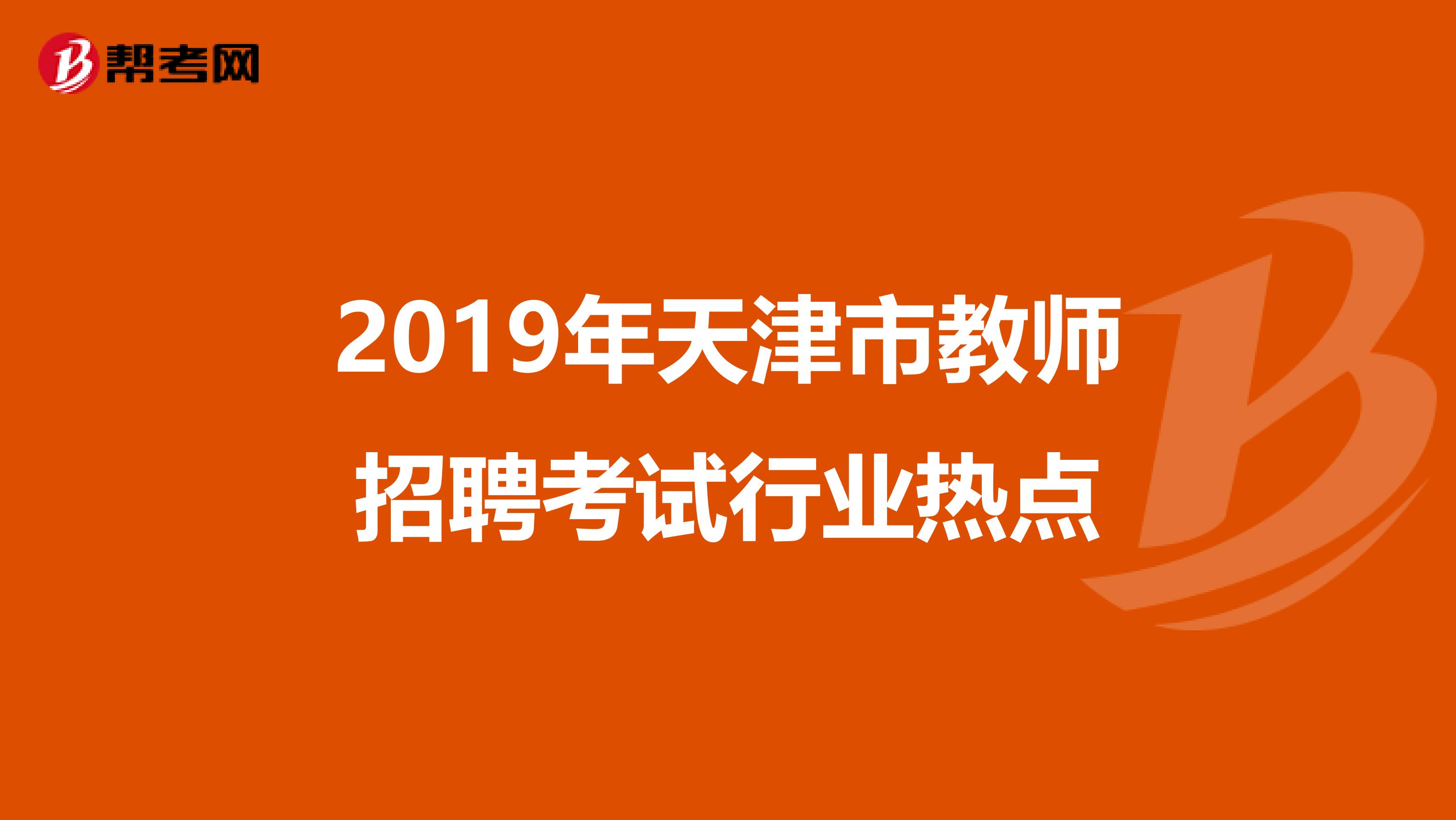 2019年天津市教师招聘考试行业热点