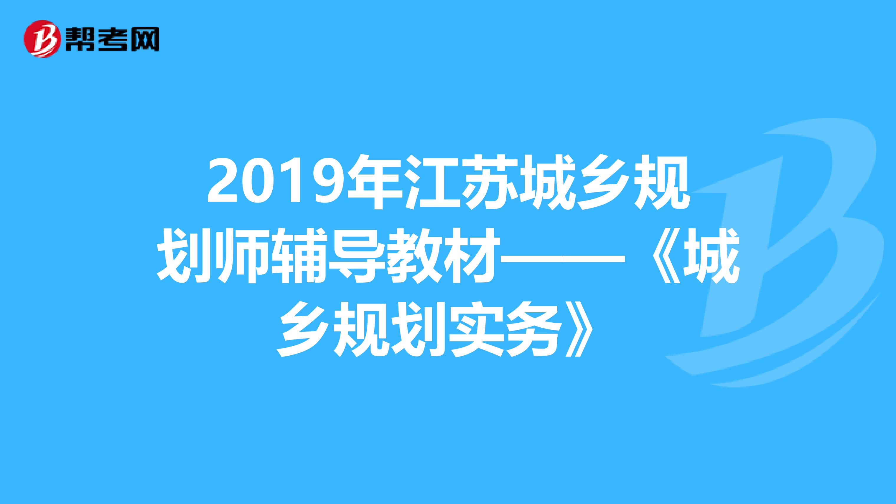 2019年江苏城乡规划师辅导教材——《城乡规划实务》