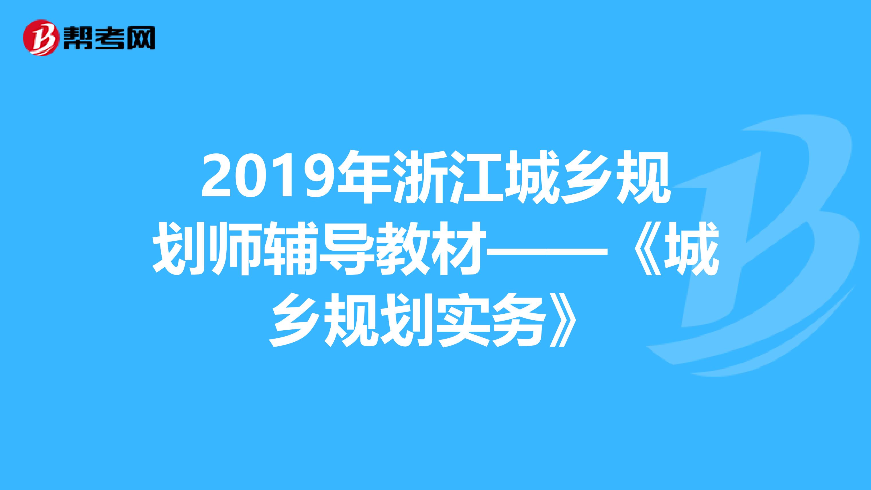 2019年浙江城乡规划师辅导教材——《城乡规划实务》