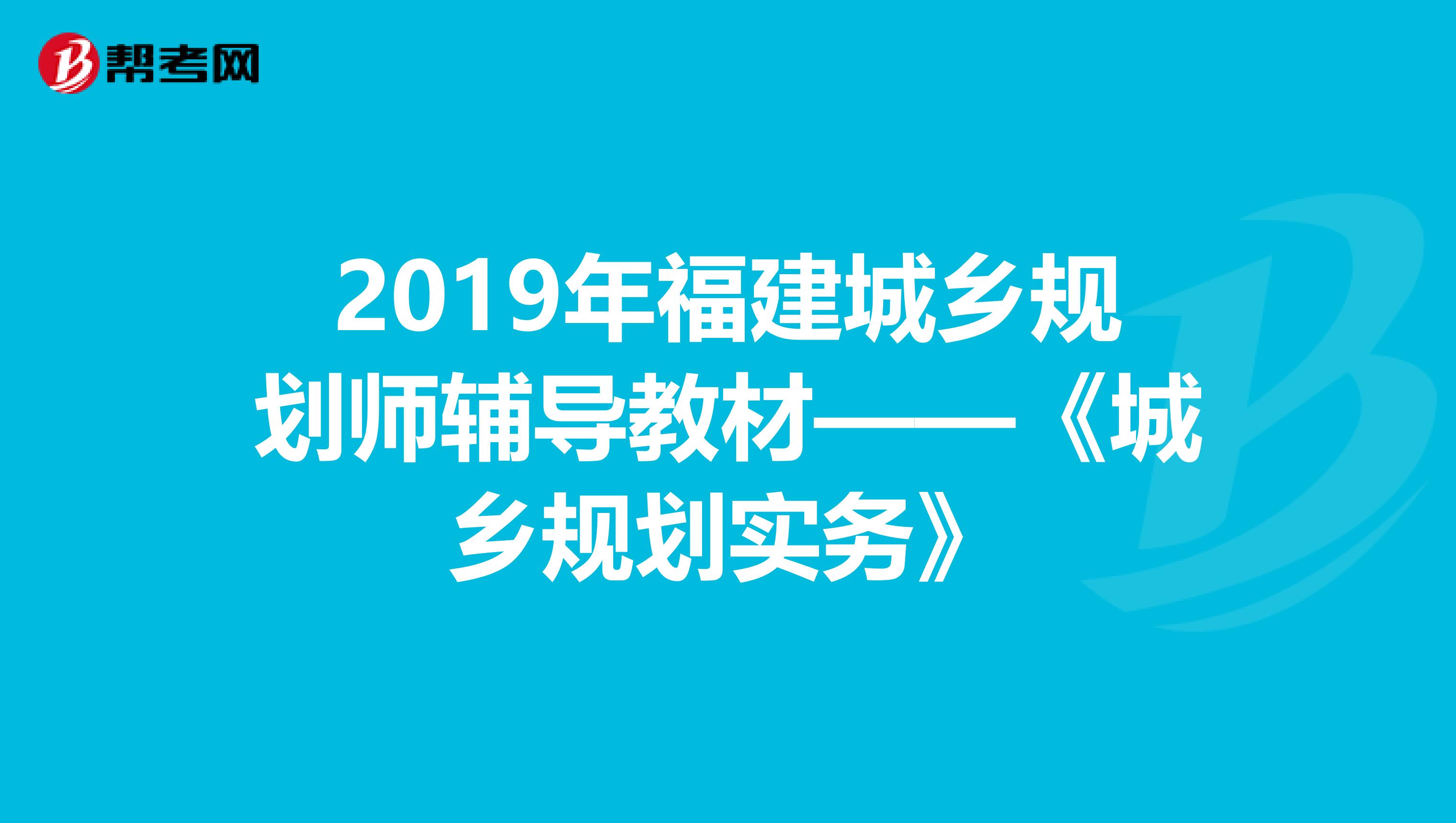2019年福建城乡规划师辅导教材——《城乡规划实务》