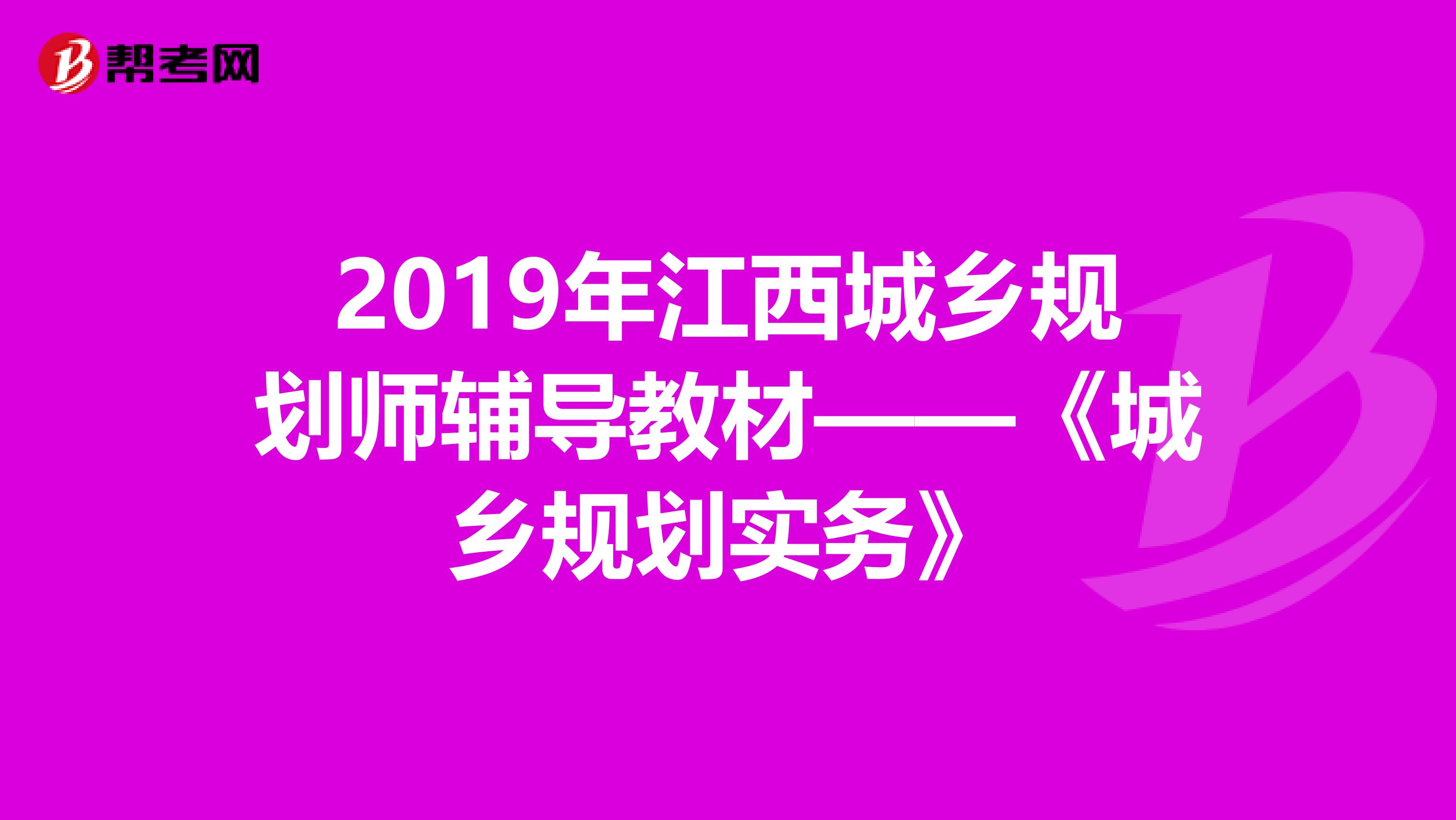 2019年江西城乡规划师辅导教材——《城乡规划实务》