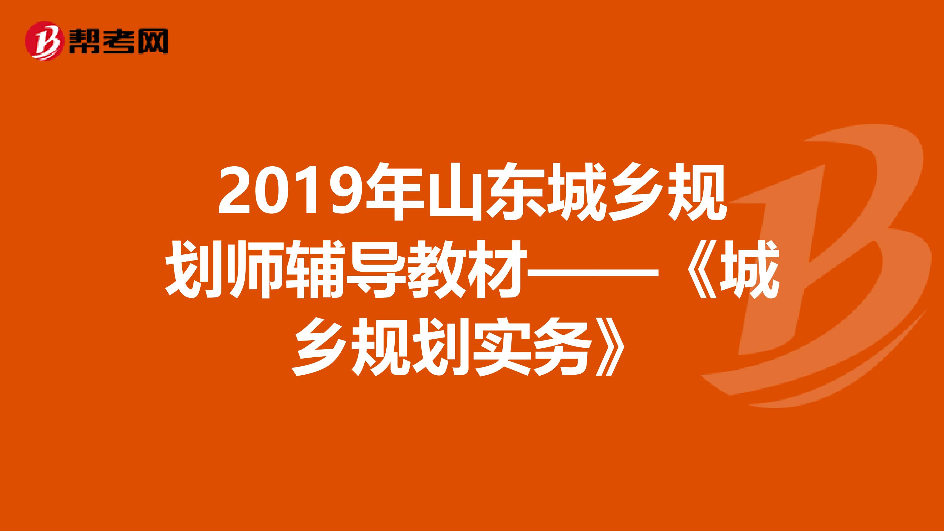 2019年山东城乡规划师辅导教材——《城乡规划实务》