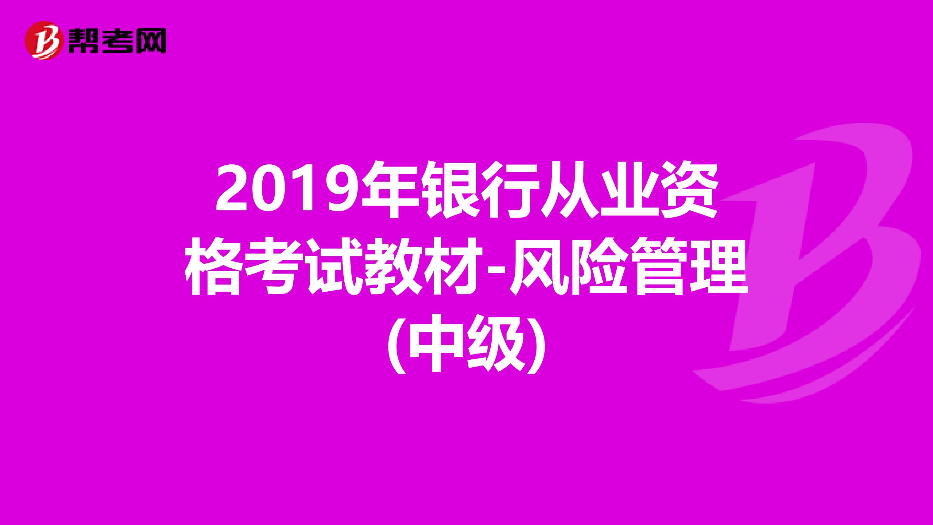 2019年银行从业资格考试教材-风险管理(中级)