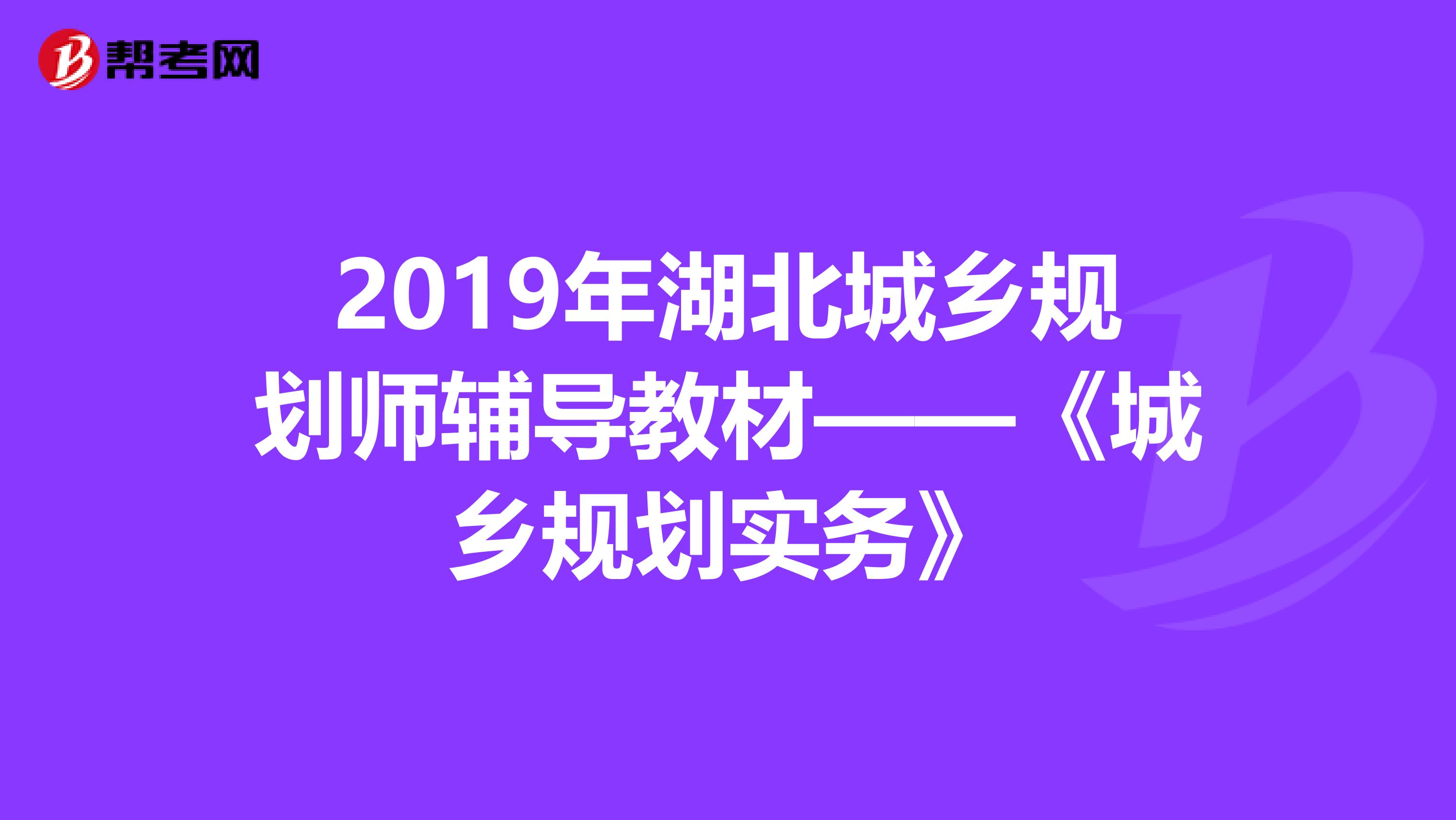 2019年湖北城乡规划师辅导教材——《城乡规划实务》
