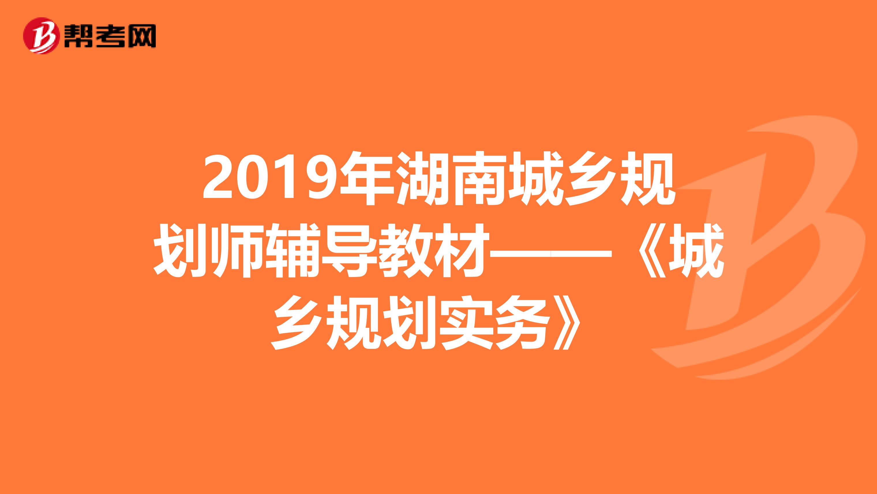 2019年湖南城乡规划师辅导教材——《城乡规划实务》