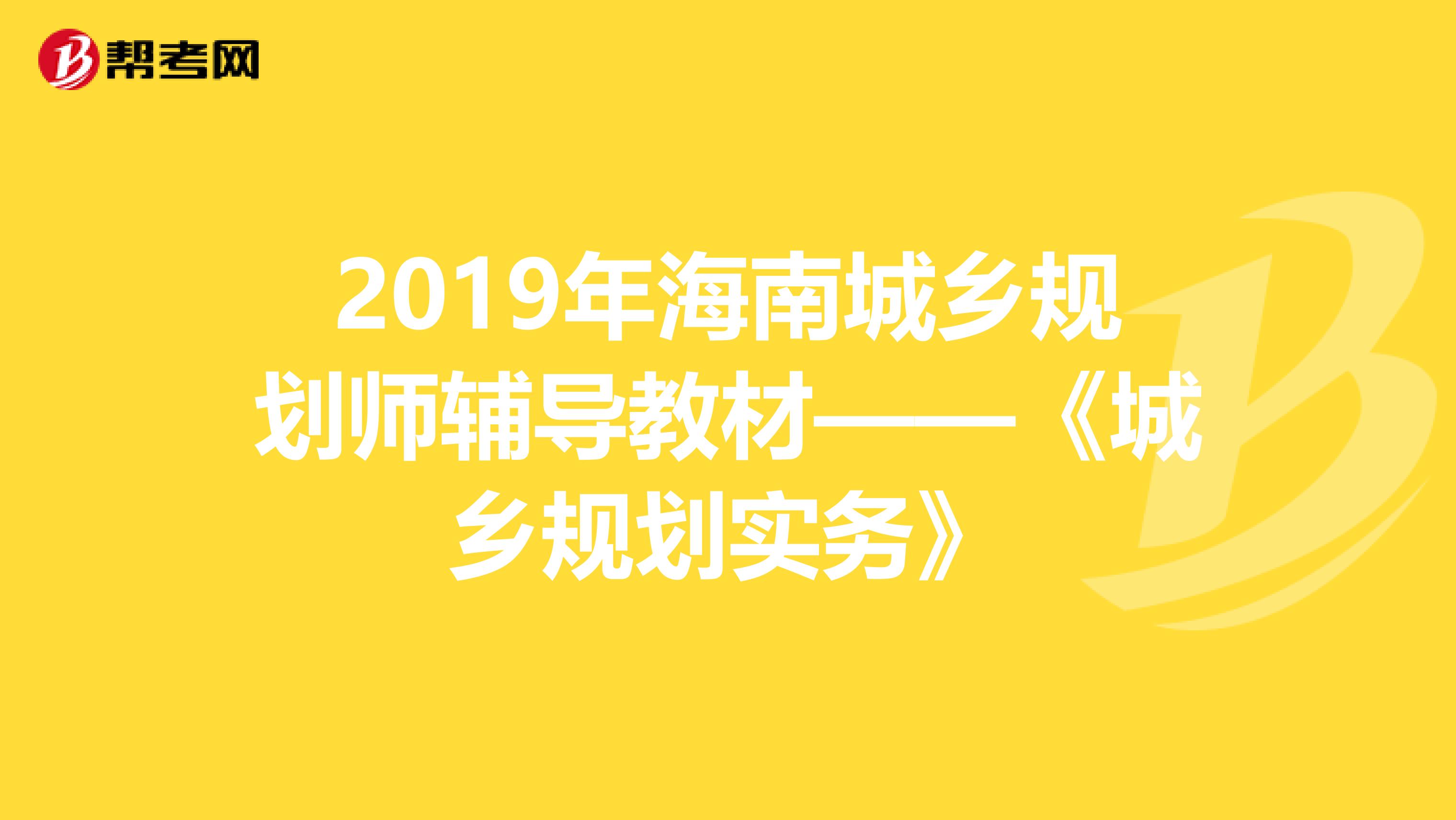 2019年海南城乡规划师辅导教材——《城乡规划实务》